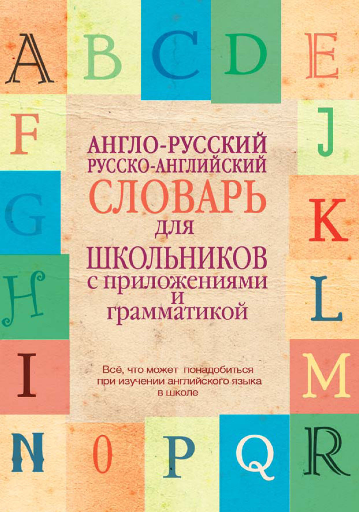 Обложка книги «Англо-русский, русско-английский словарь для школьников с приложениями и грамматикой»