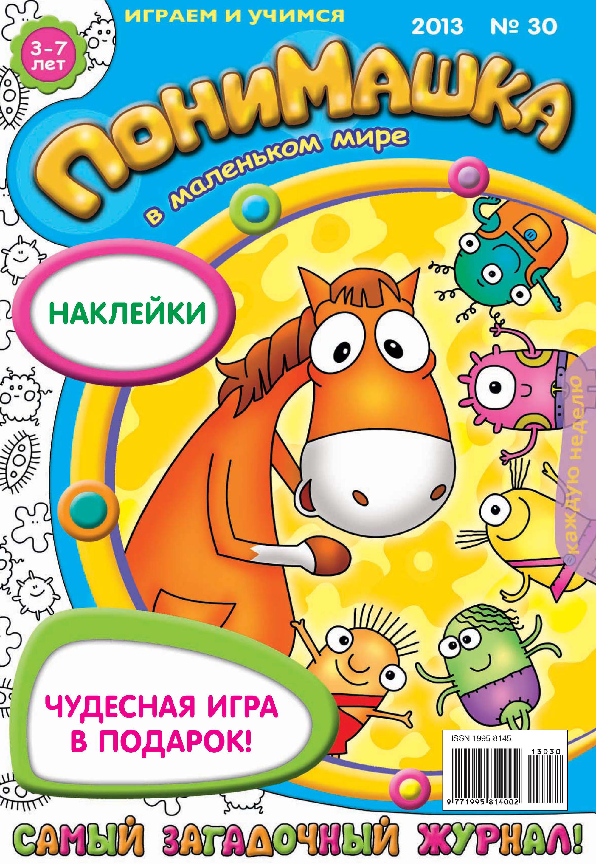 Обложка книги «ПониМашка. Развлекательно-развивающий журнал. №30 (август) 2013»