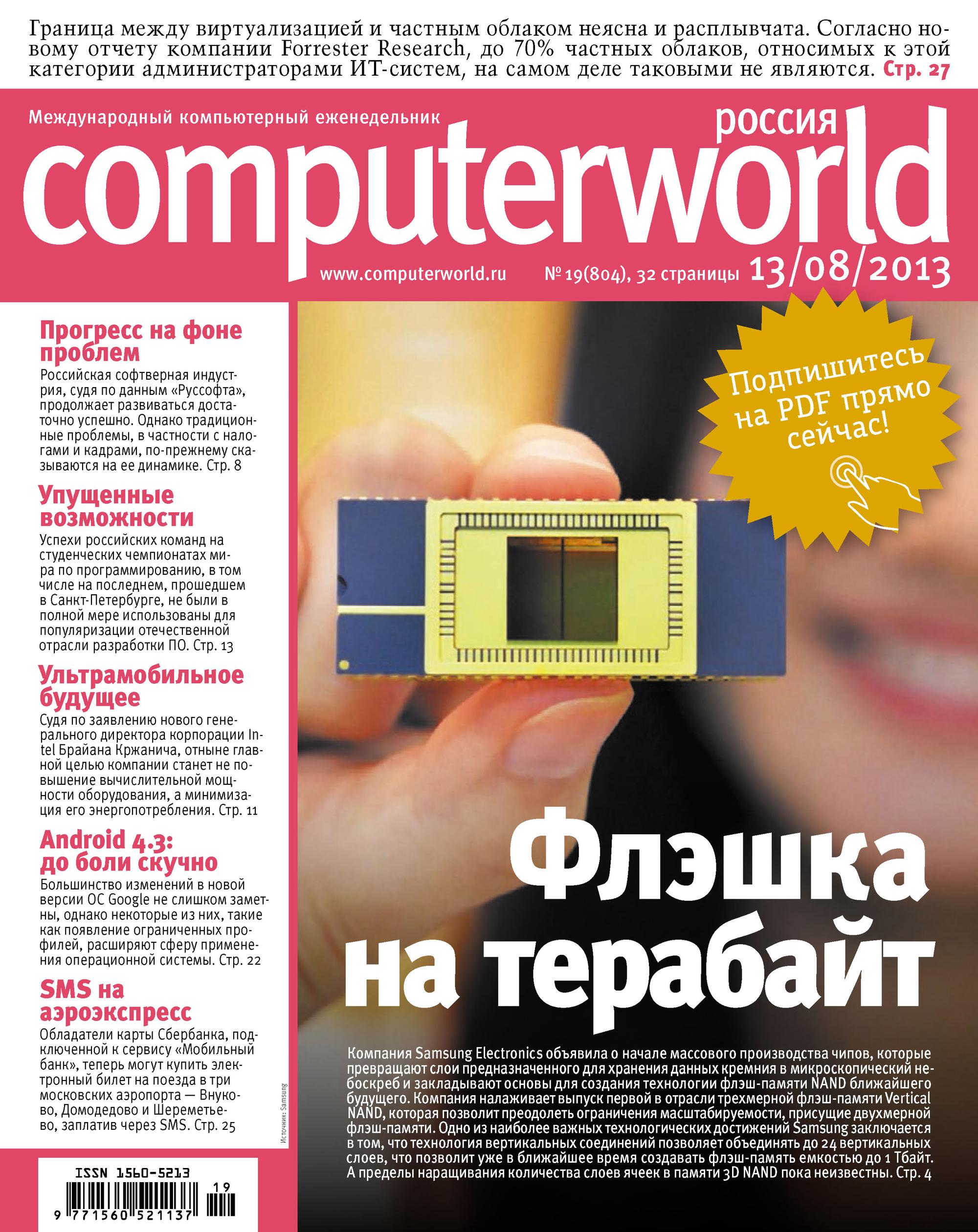 Обложка книги «Журнал Computerworld Россия №19/2013»