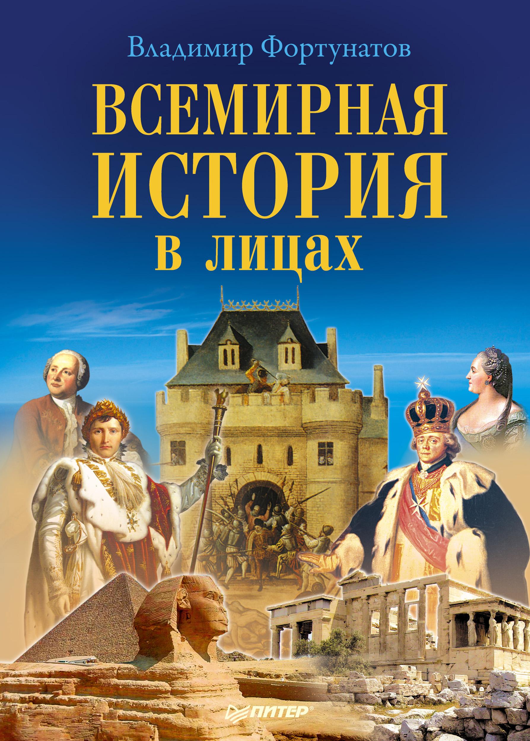 Обложка книги «Всемирная история в лицах»