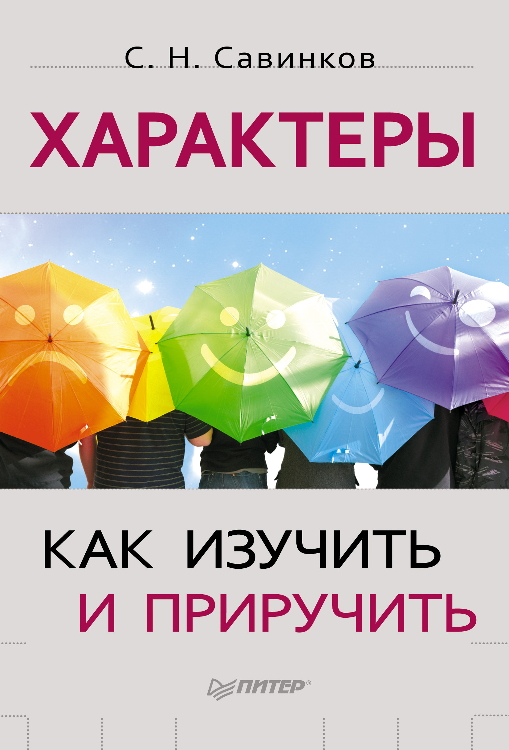 Обложка книги «Характеры. Как изучить и приручить»