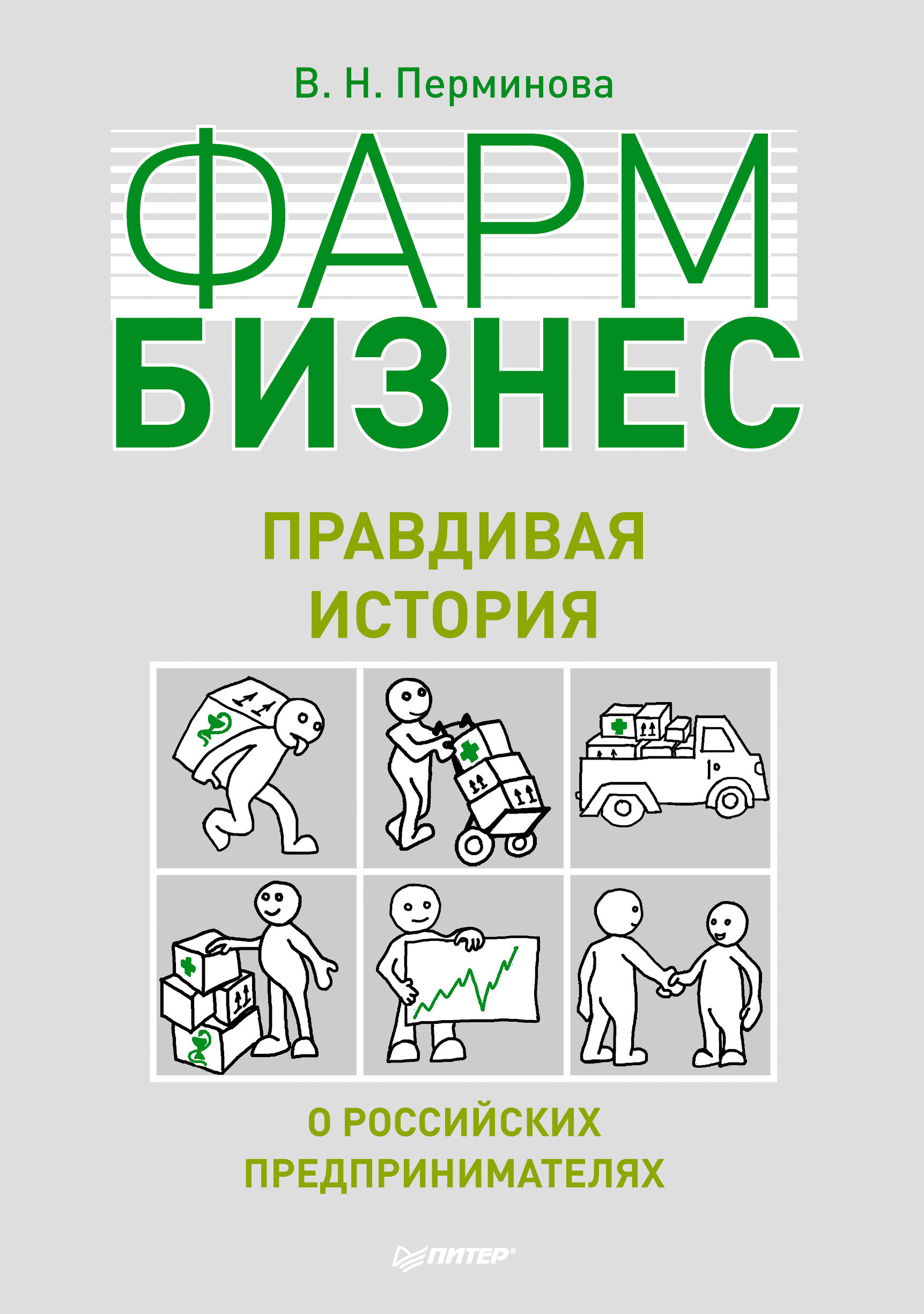 Обложка книги «Фармбизнес. Правдивая история о российских предпринимателях»