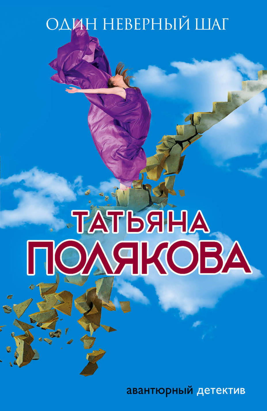 Обложка книги «Один неверный шаг»