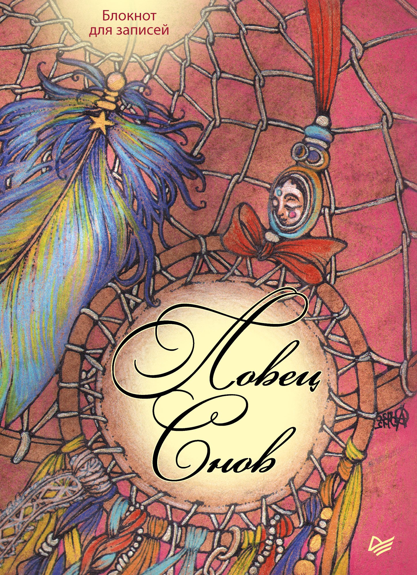 Обложка книги «Ловец снов. Блокнот для записей»