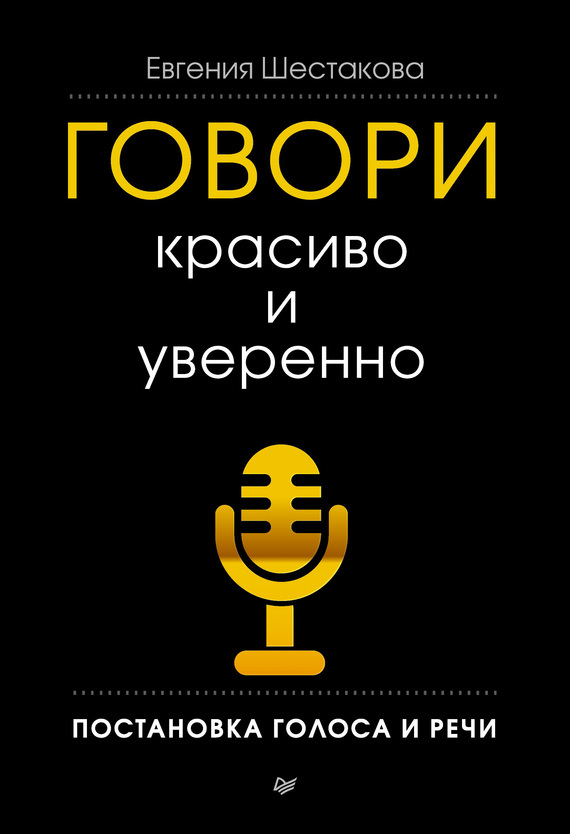 Обложка книги «Говори красиво и уверенно. Постановка голоса и речи»