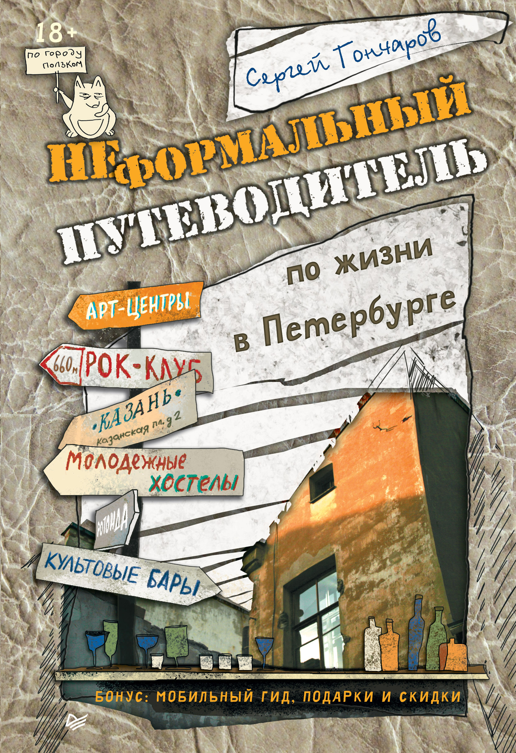Обложка книги «Неформальный путеводитель по жизни в Петербурге. Версия 2.014»