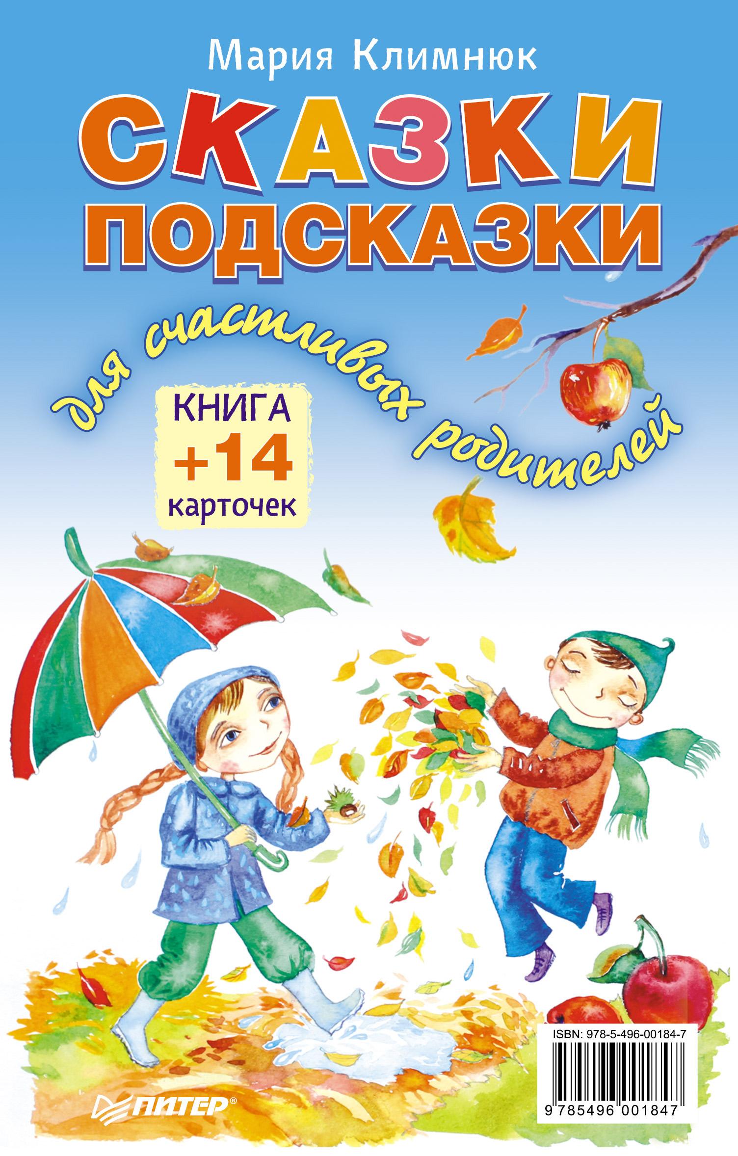 Обложка книги «Сказки-подсказки для счастливых родителей. Книга + 14 карточек»
