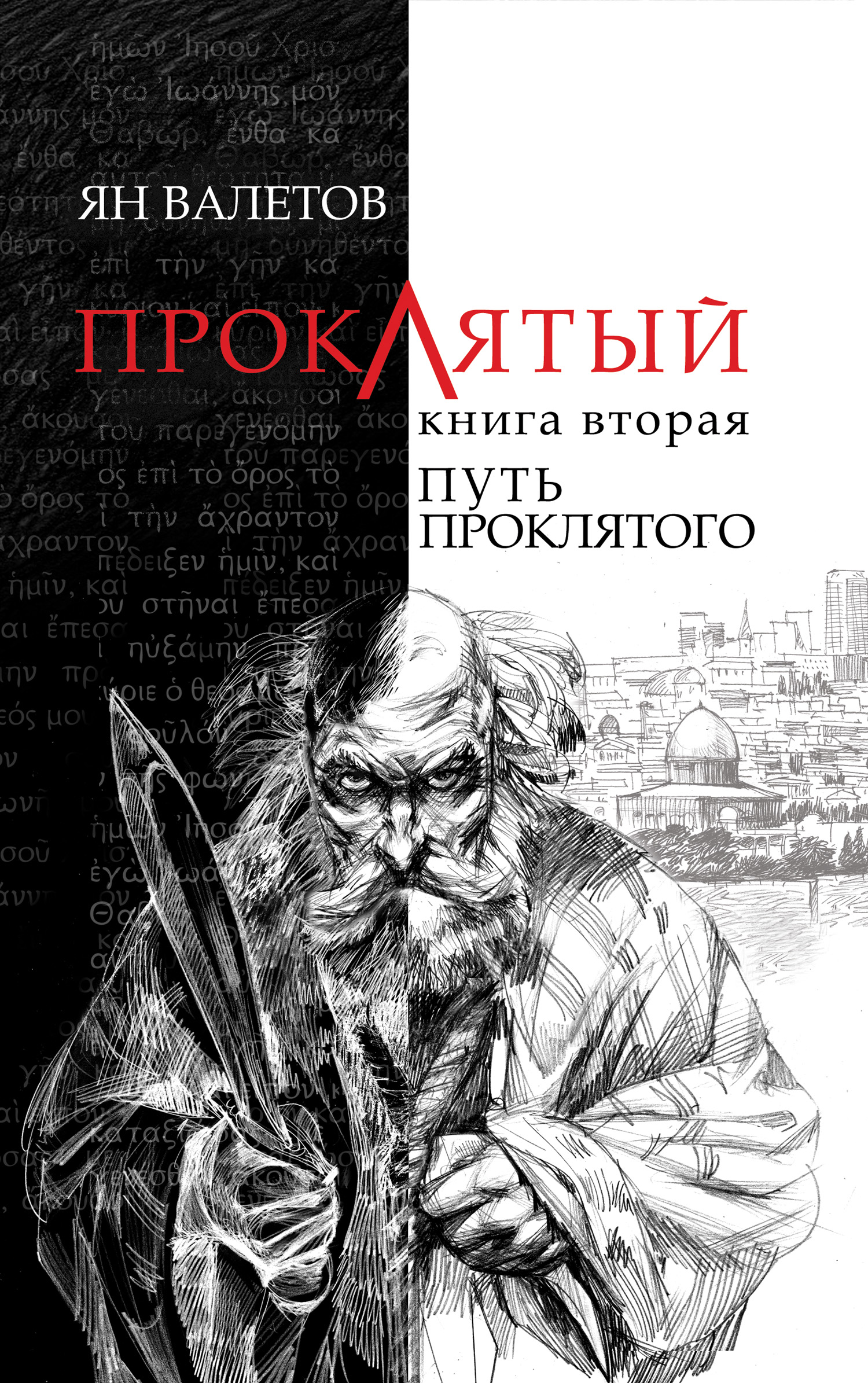 Обложка книги «Путь Проклятого»