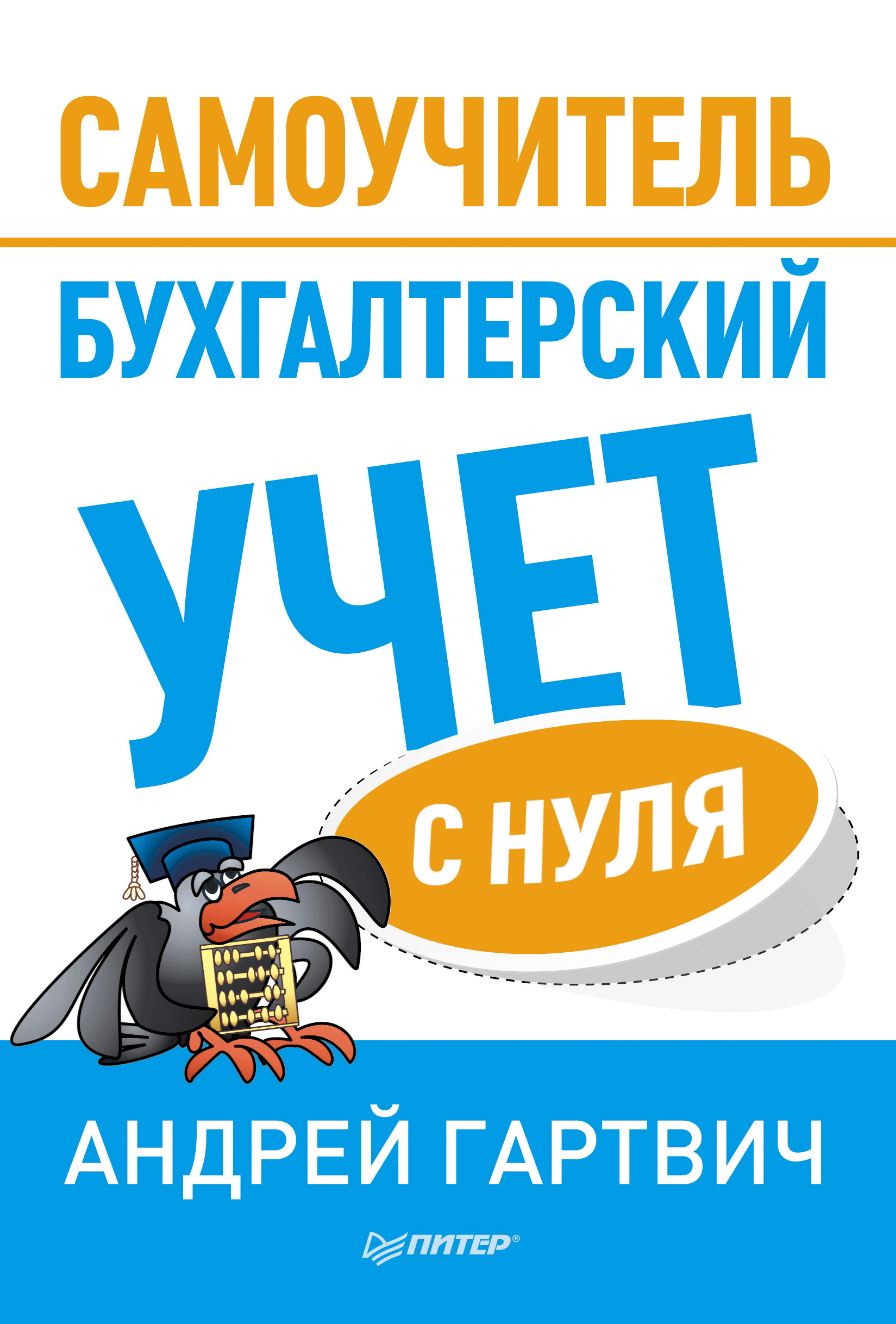 Обложка книги «Бухгалтерский учет с нуля. Самоучитель»