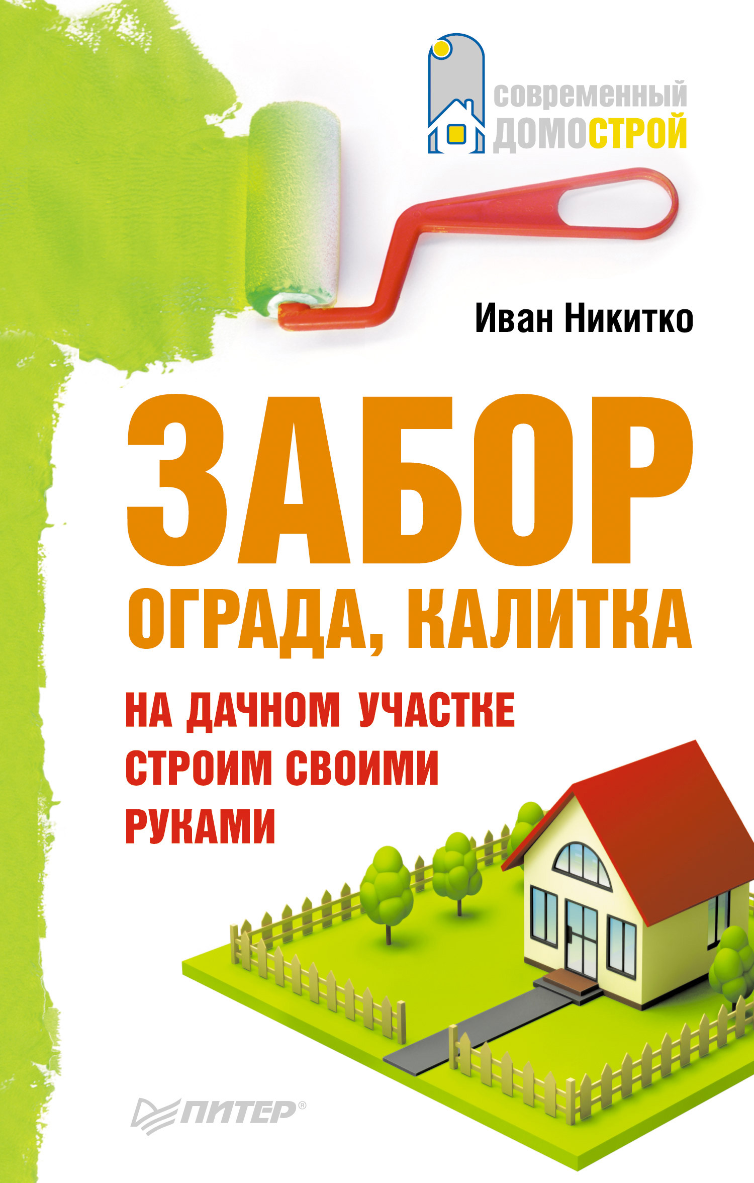 Обложка книги «Забор, ограда, калитка на дачном участке. Строим своими руками»
