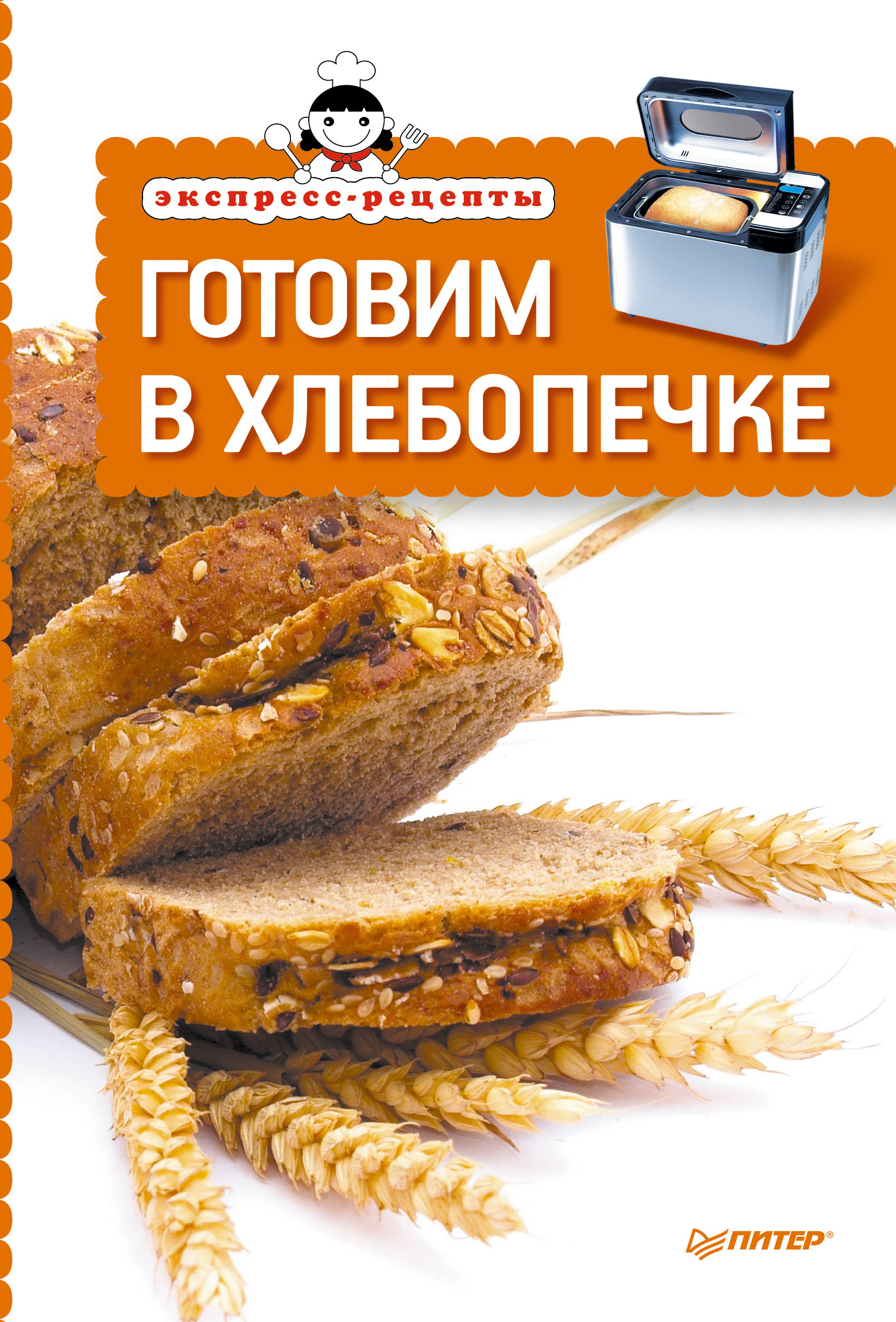 Обложка книги «Экспресс-рецепты. Готовим в хлебопечке»