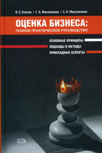 Обложка книги «Оценка бизнеса: полное практическое руководство»