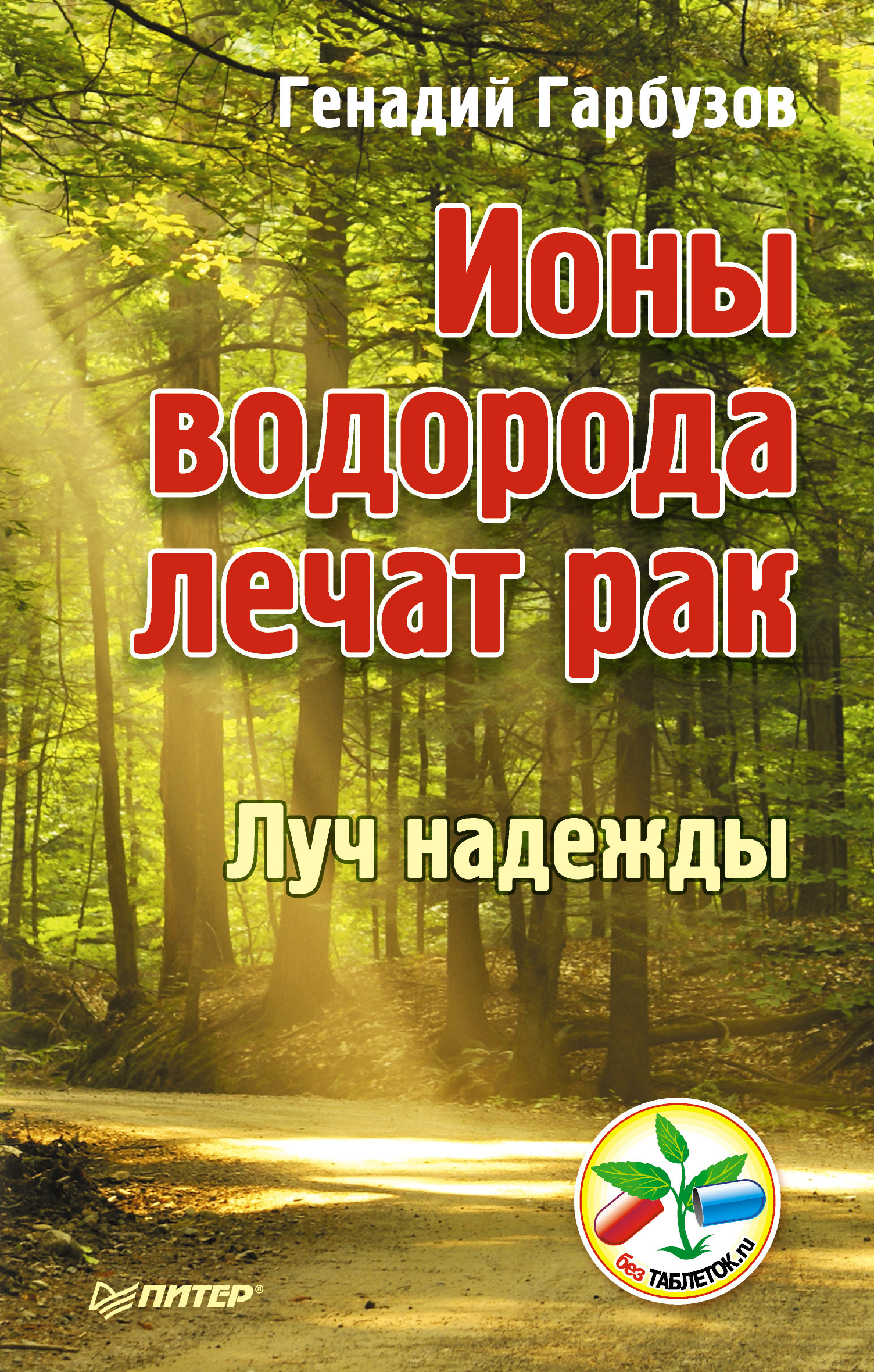Обложка книги «Ионы водорода лечат рак»