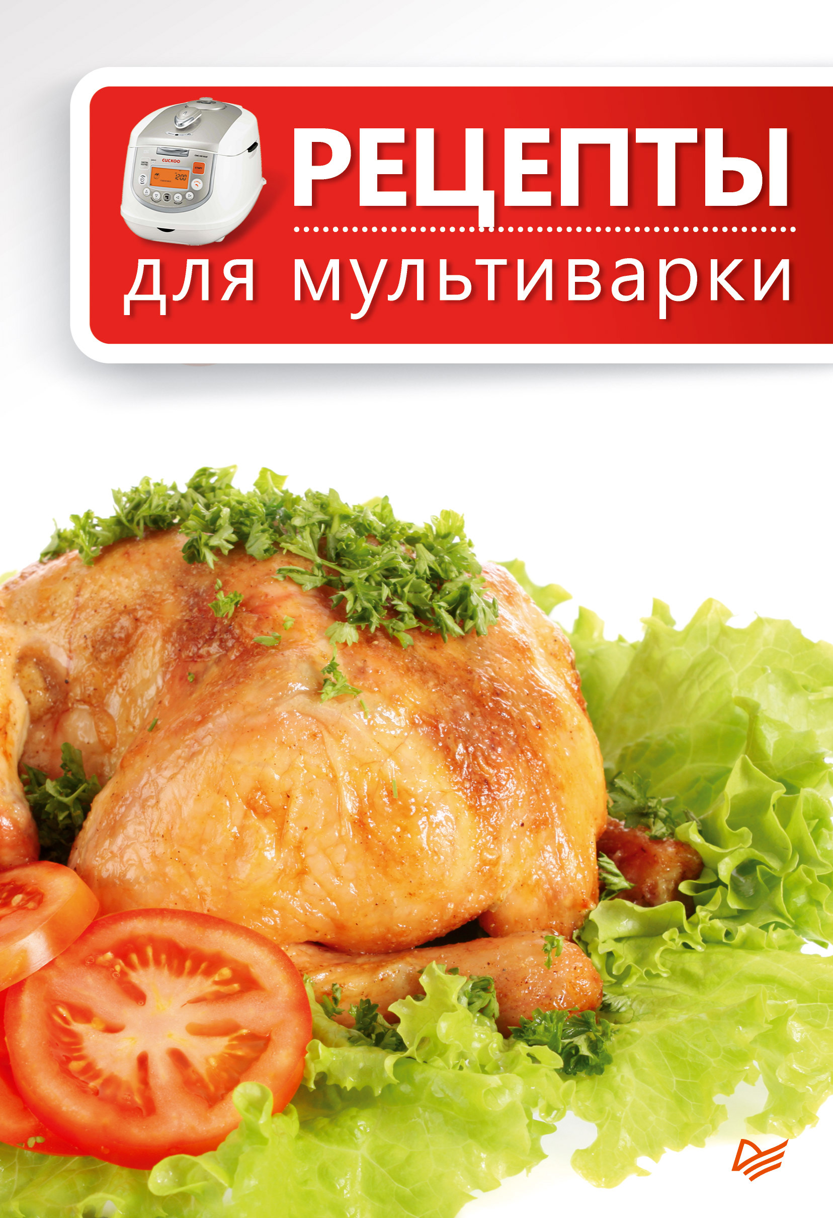 Обложка книги «Рецепты для мультиварки»