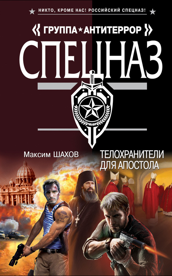 Обложка книги «Телохранители для апостола»