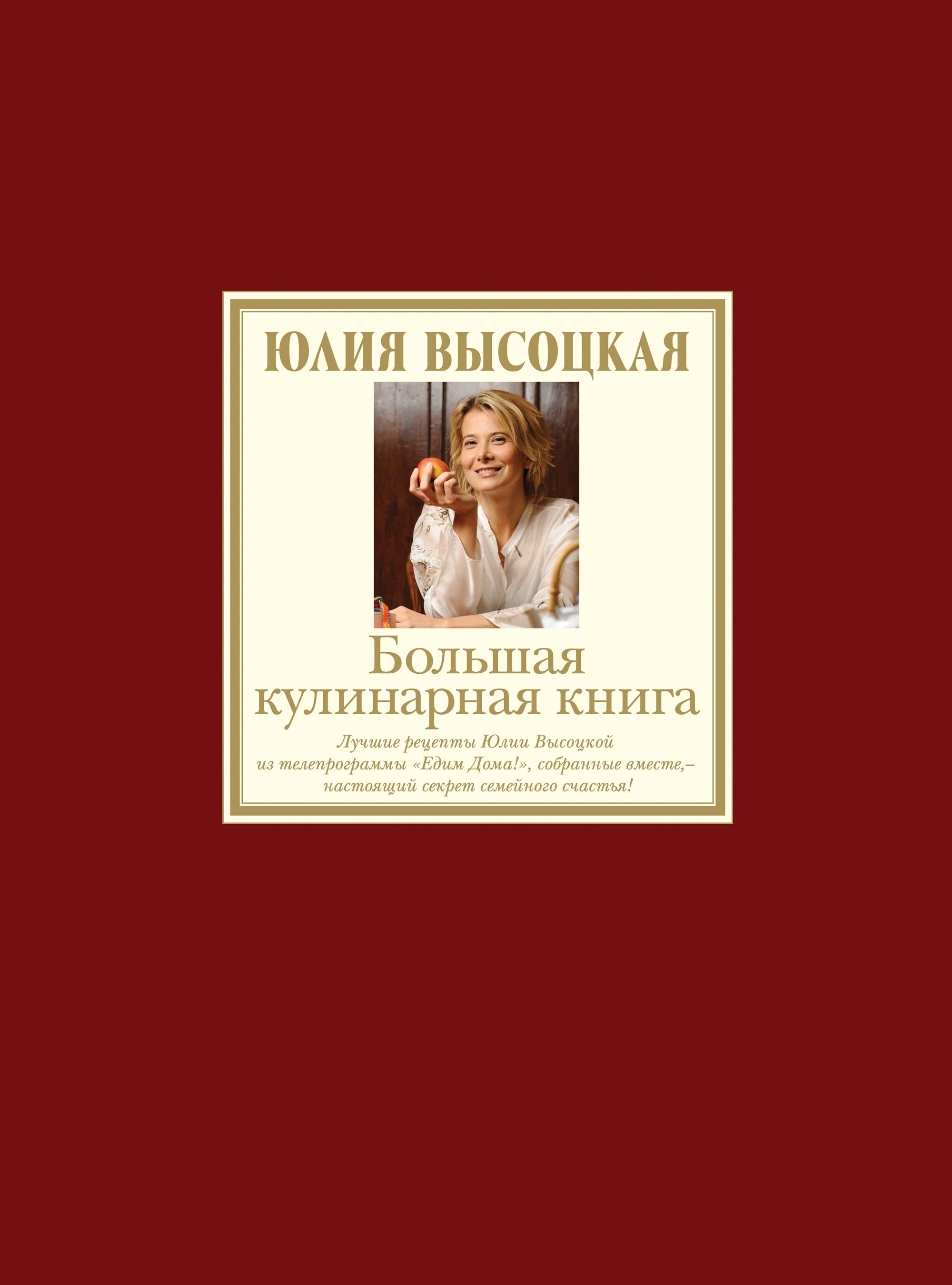 Обложка книги «Большая кулинарная книга. Лучшие рецепты»
