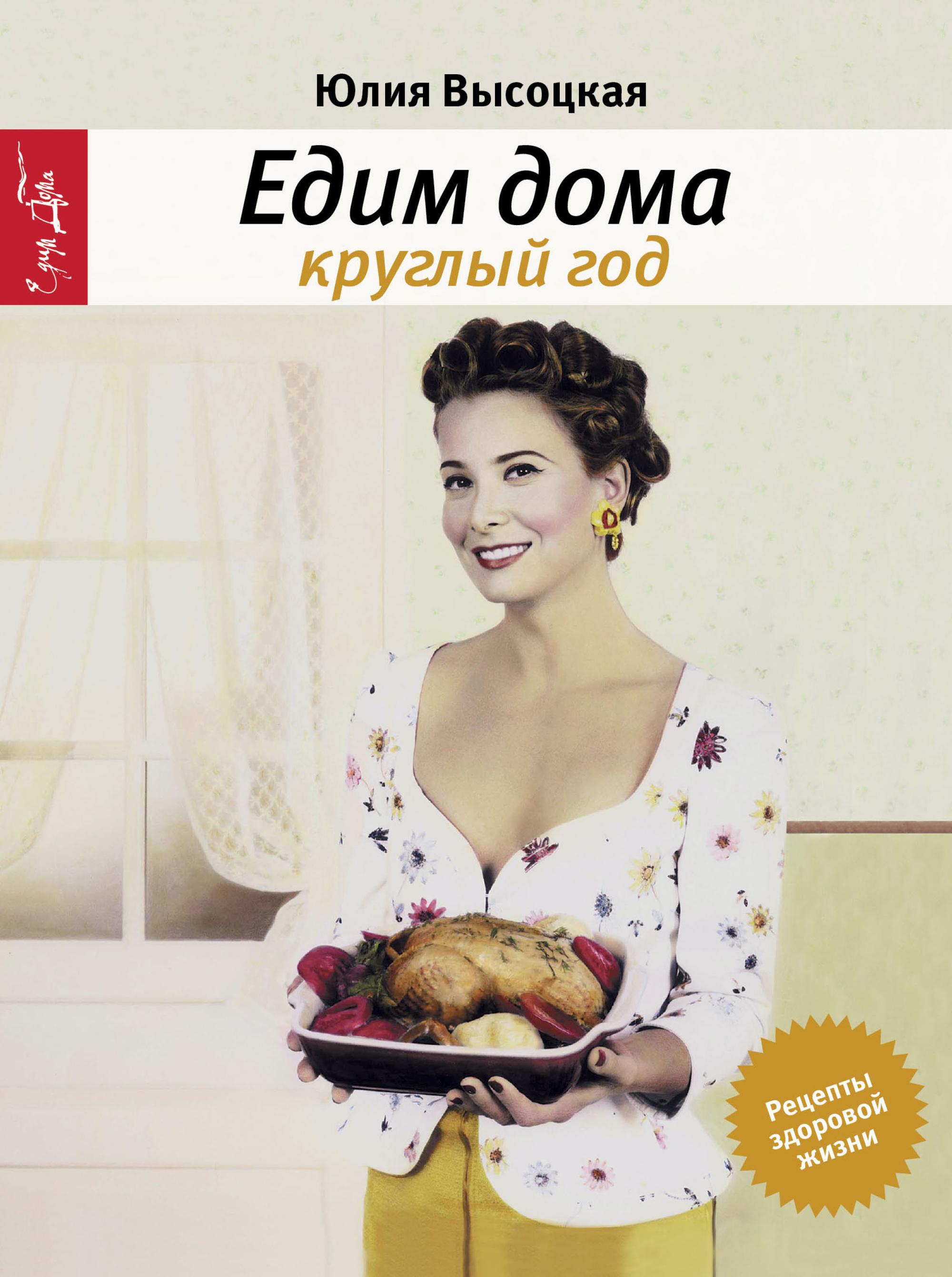 Обложка книги «Едим дома круглый год»