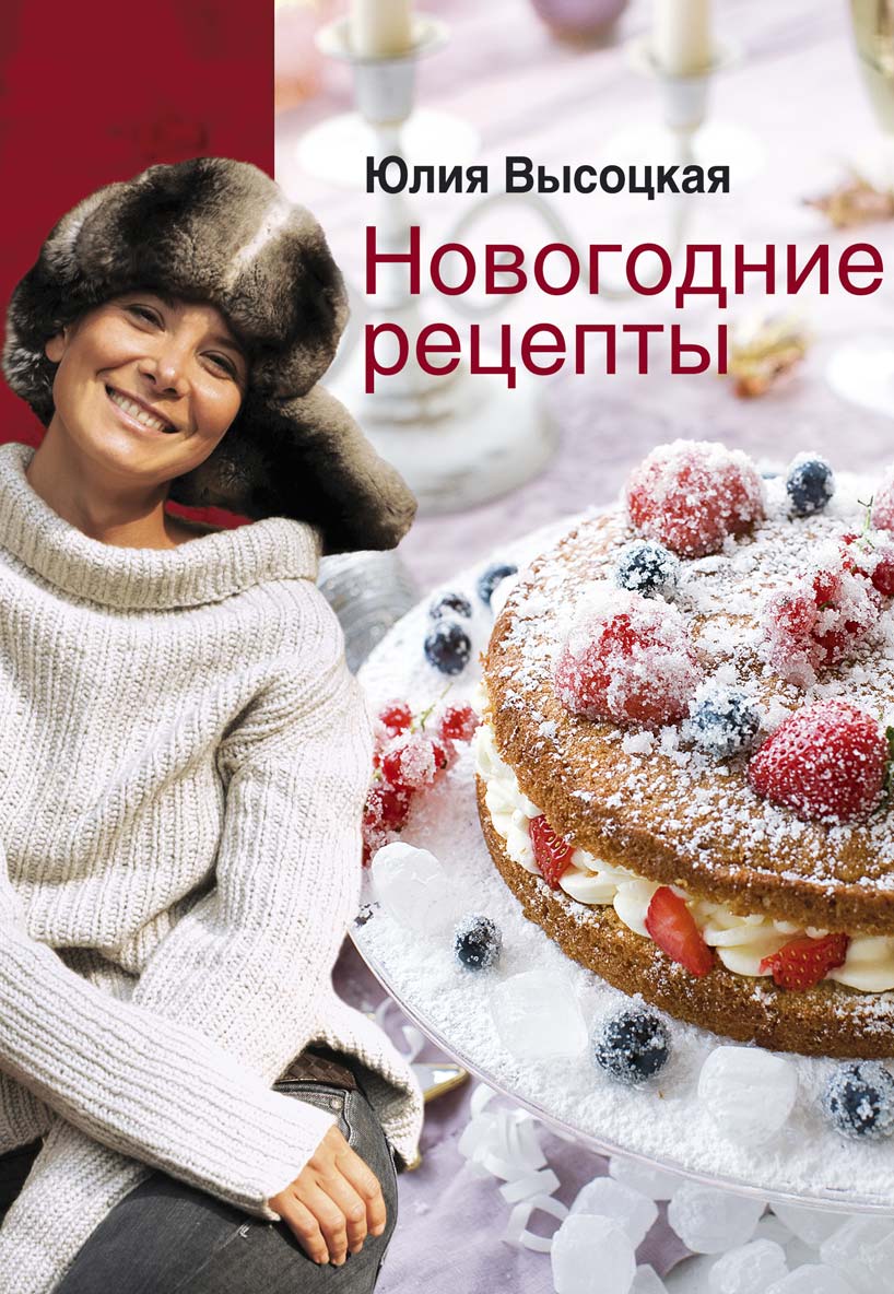 Обложка книги «Новогодние рецепты»