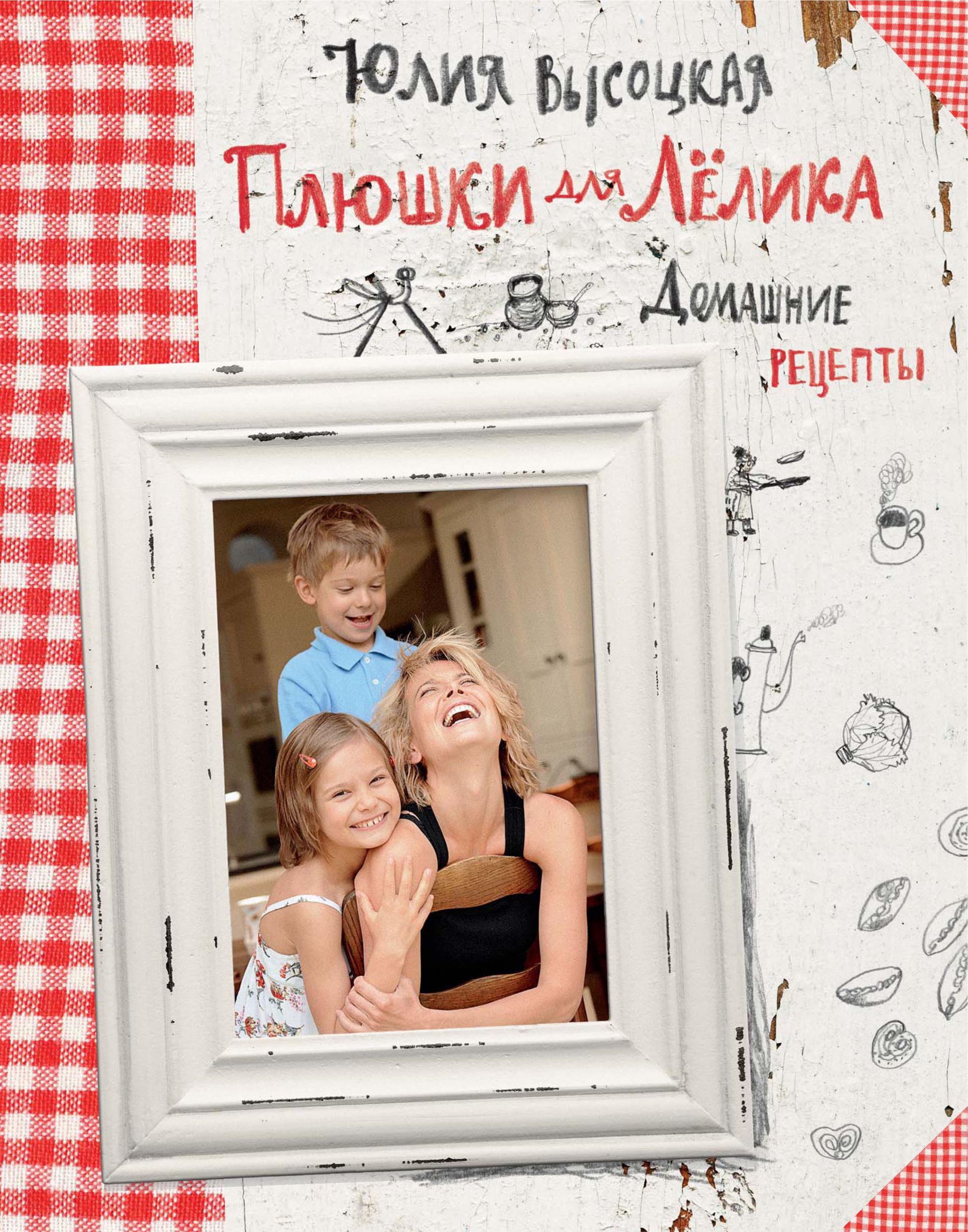 Обложка книги «Плюшки для Лёлика. Домашние рецепты»