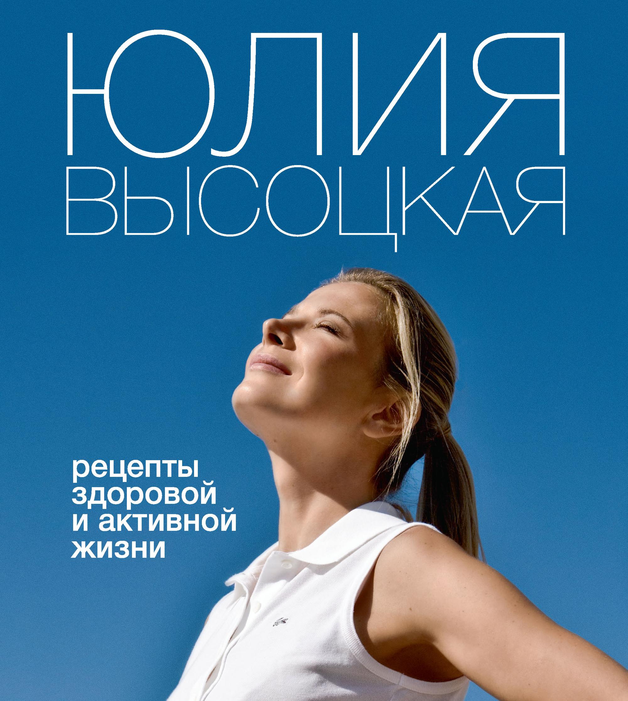 Обложка книги «Рецепты здоровой и активной жизни»