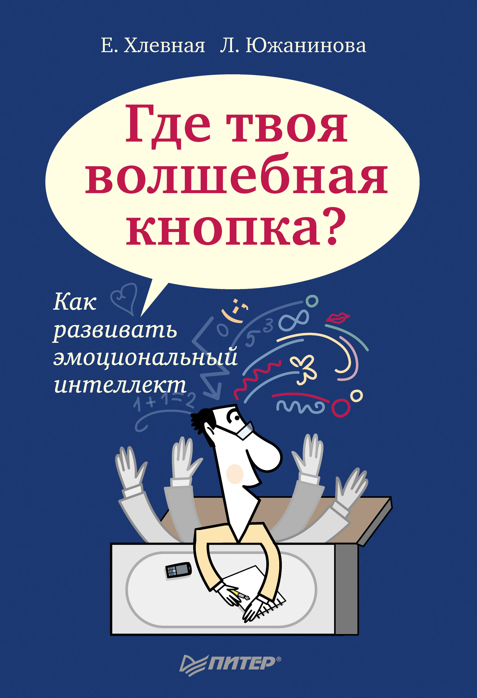 Обложка книги «Где твоя волшебная кнопка? Как развивать эмоциональный интеллект»