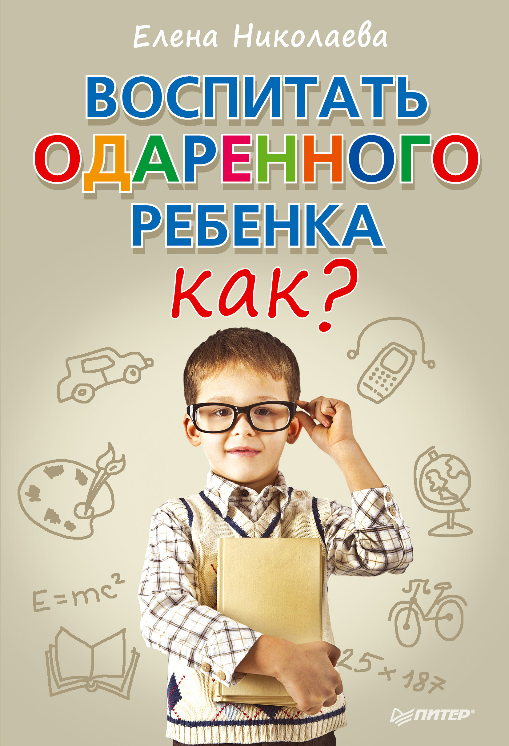 Обложка книги «Воспитать одаренного ребенка. Как?»
