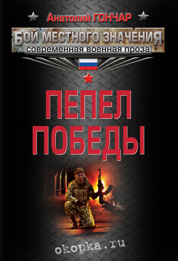 Обложка книги «Пепел победы»