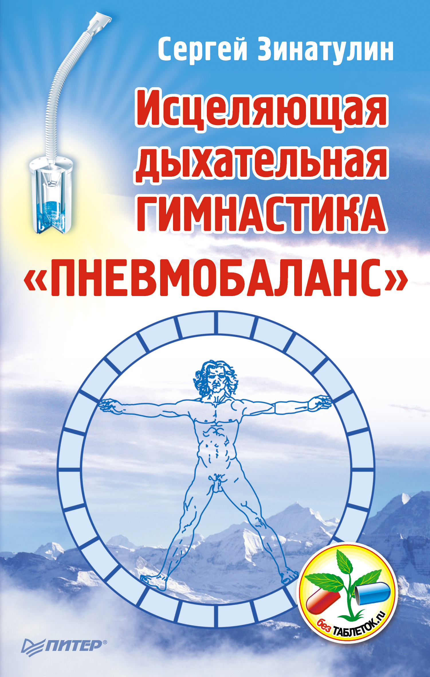 Обложка книги «Исцеляющая дыхательная гимнастика «Пневмобаланс»»