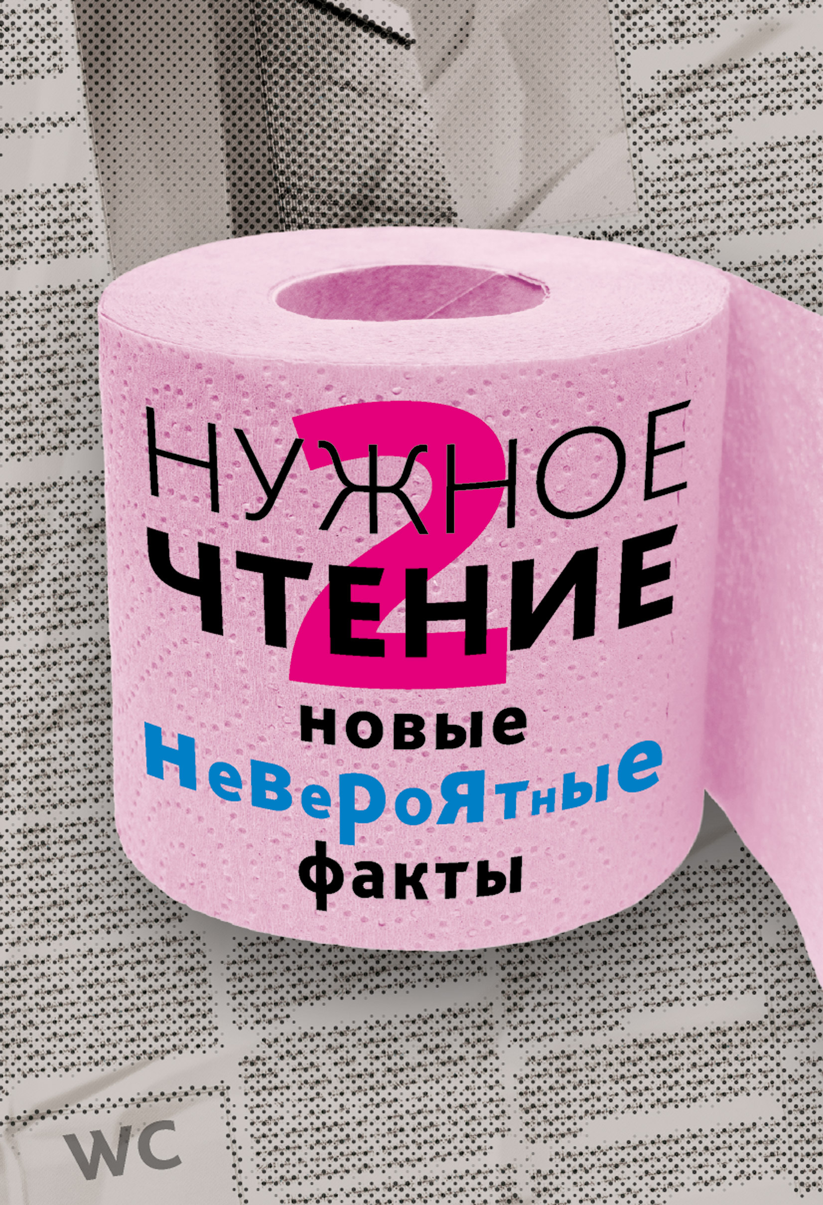 Обложка книги «Нужное чтение-2. Новые невероятные факты»