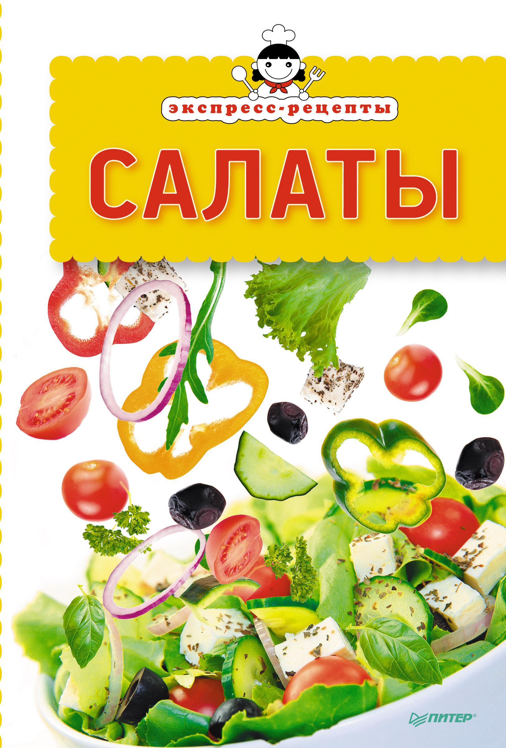 Обложка книги «Экспресс-рецепты. Салаты»