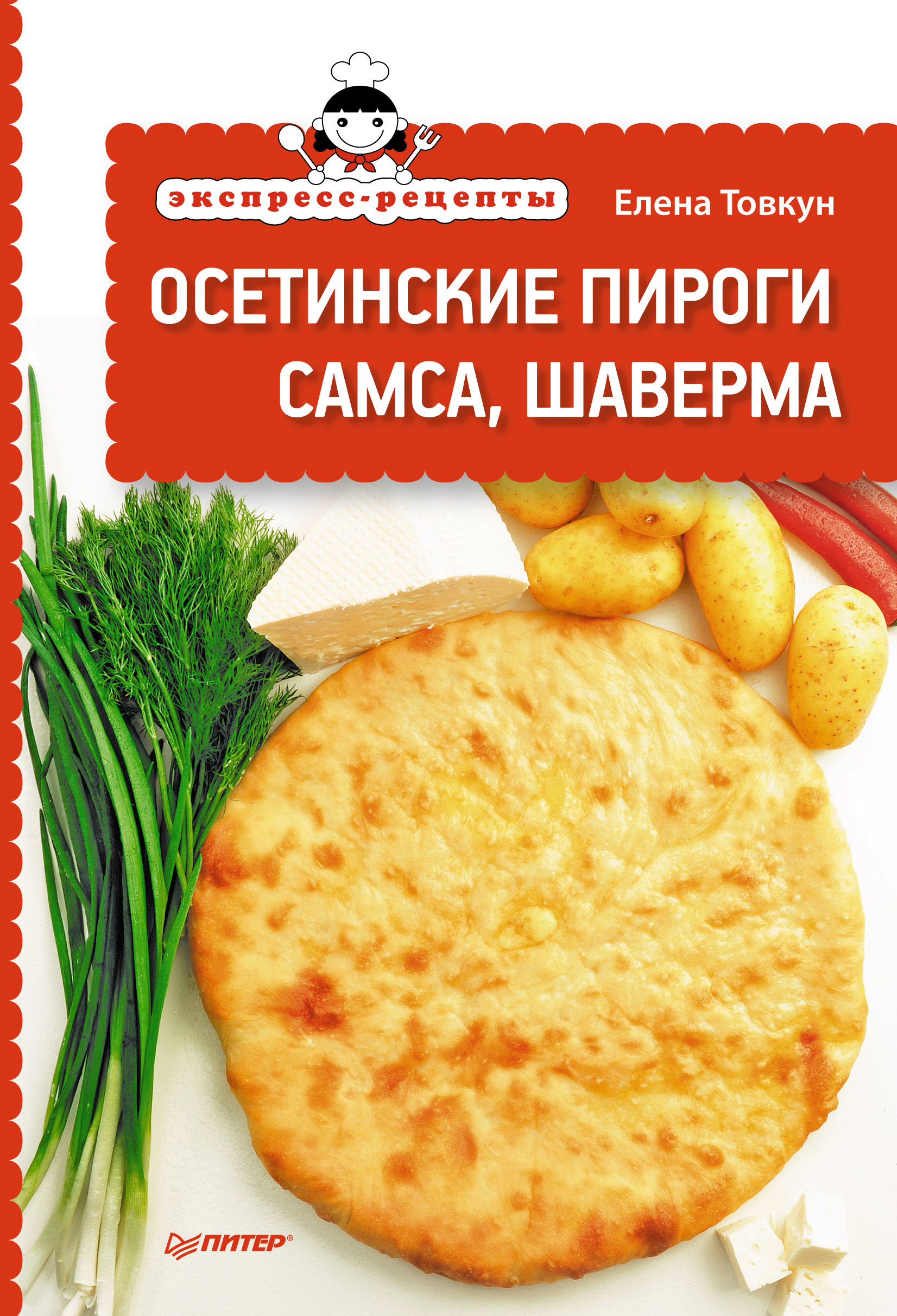 Обложка книги «Экспресс-рецепты. Осетинские пироги, самса, шаверма»