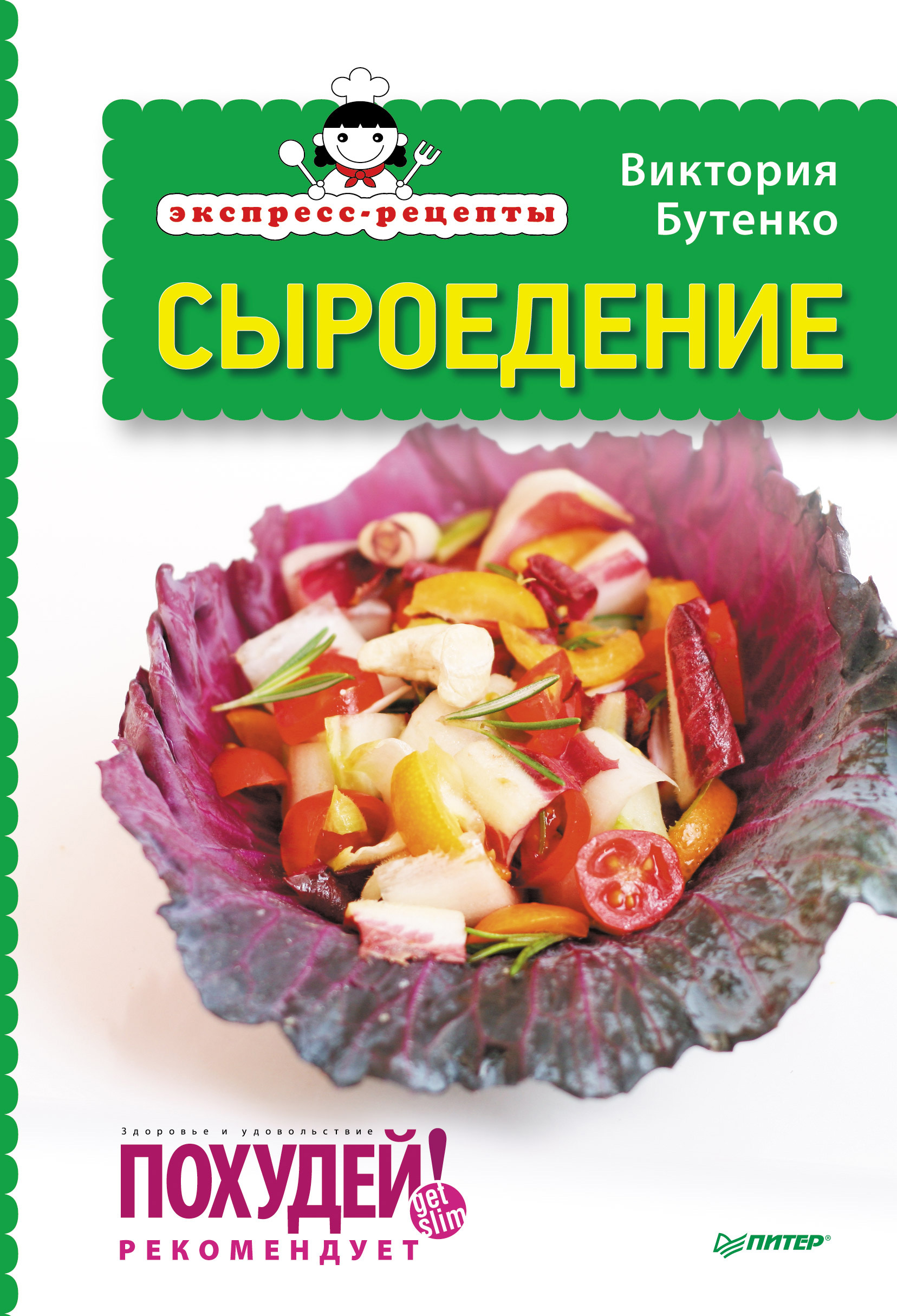 Обложка книги «Экспресс-рецепты. Сыроедение»