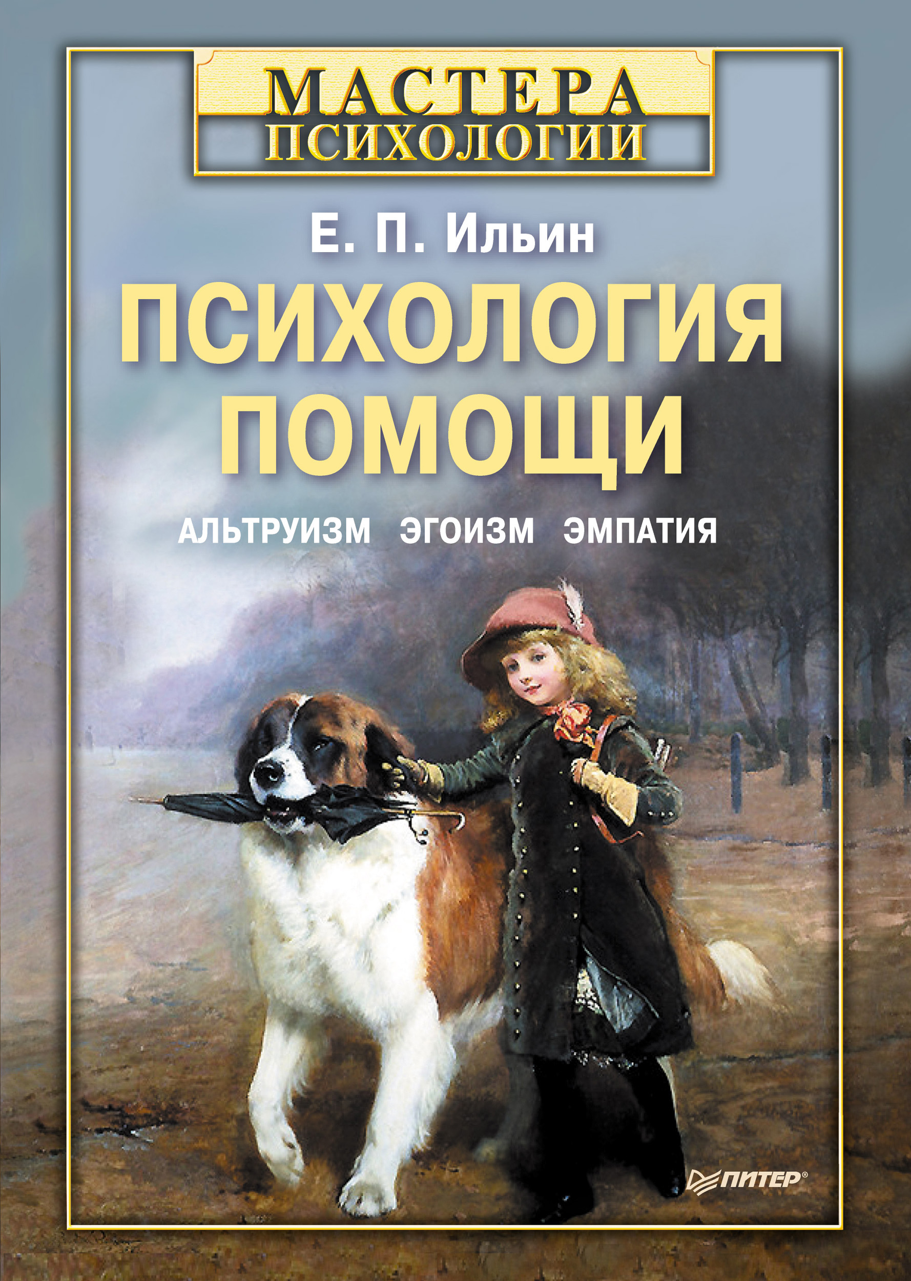 Обложка книги «Психология помощи. Альтруизм, эгоизм, эмпатия»