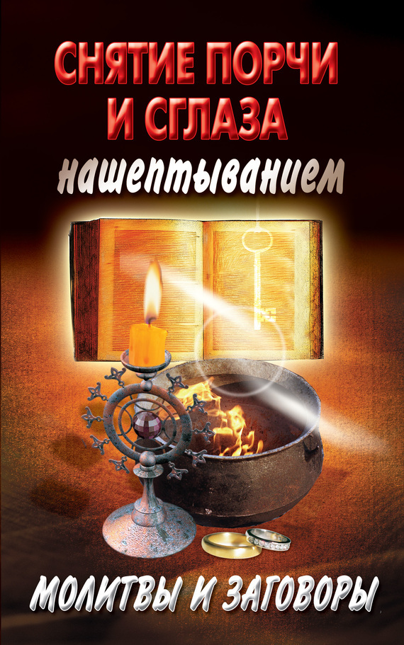 Обложка книги «Снятие порчи и сглаза нашептыванием. Молитвы и заговоры»