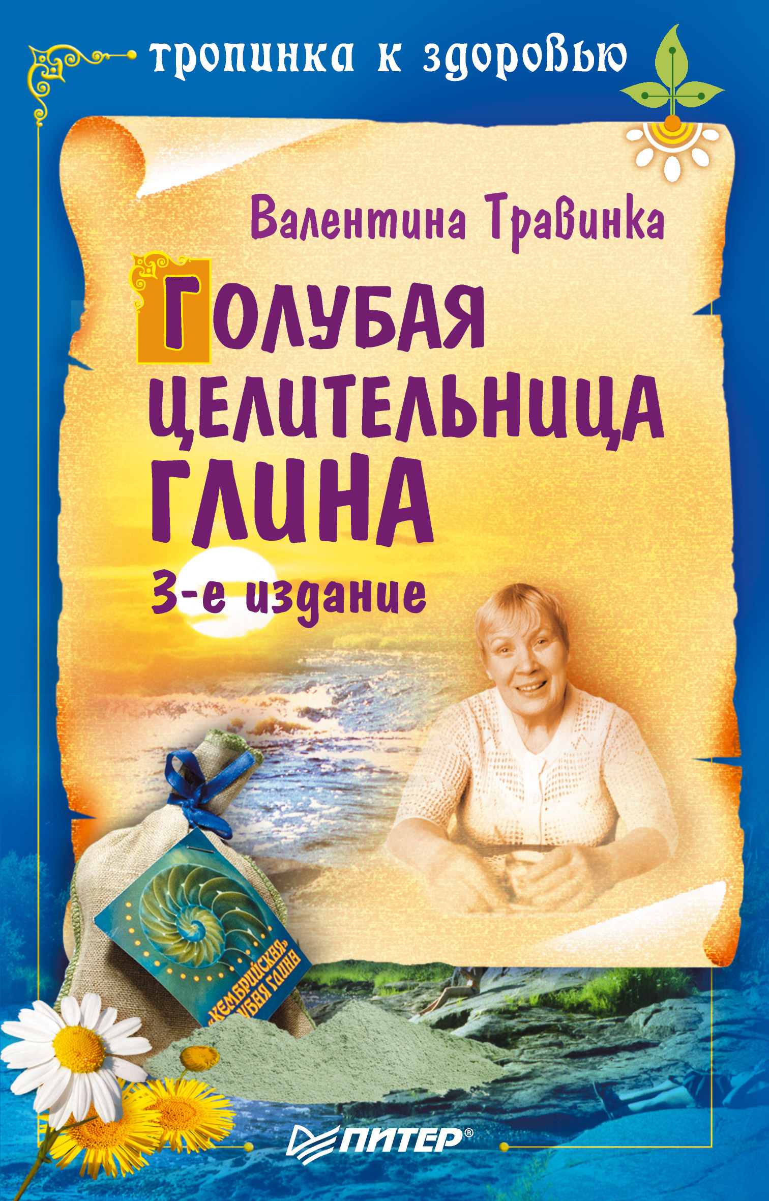 Обложка книги «Голубая целительница глина»