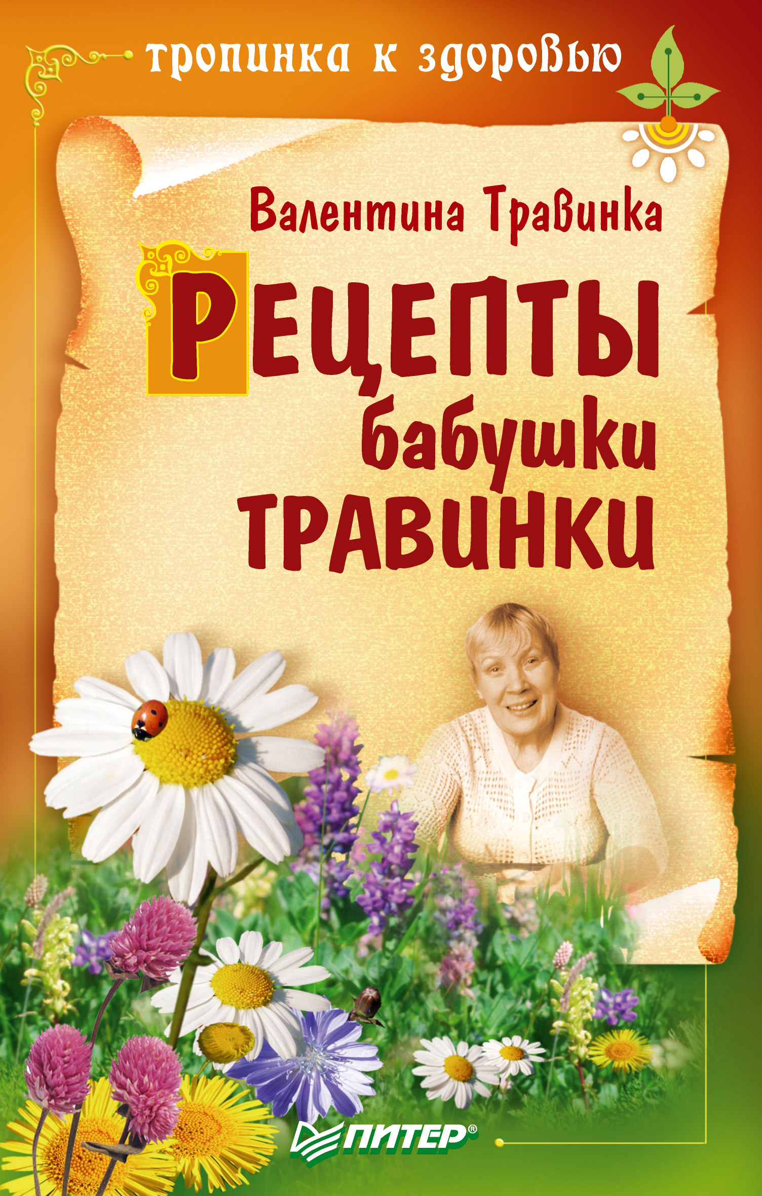 Обложка книги «Рецепты бабушки Травинки»