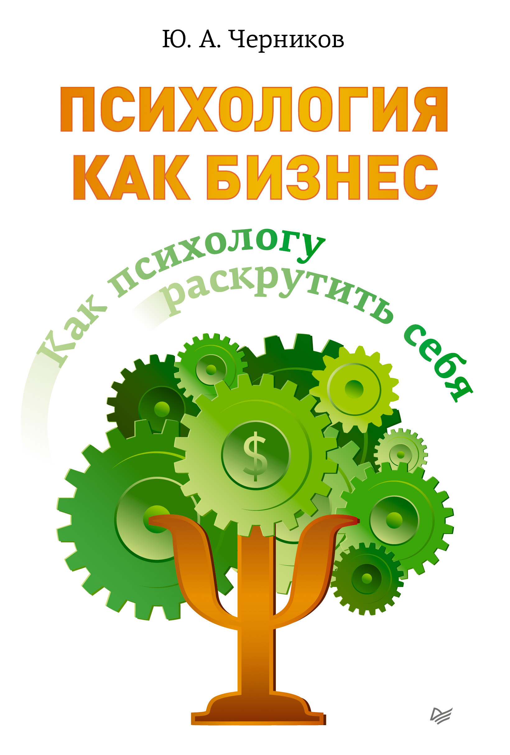 Обложка книги «Психология как бизнес. Как психологу раскрутить себя»