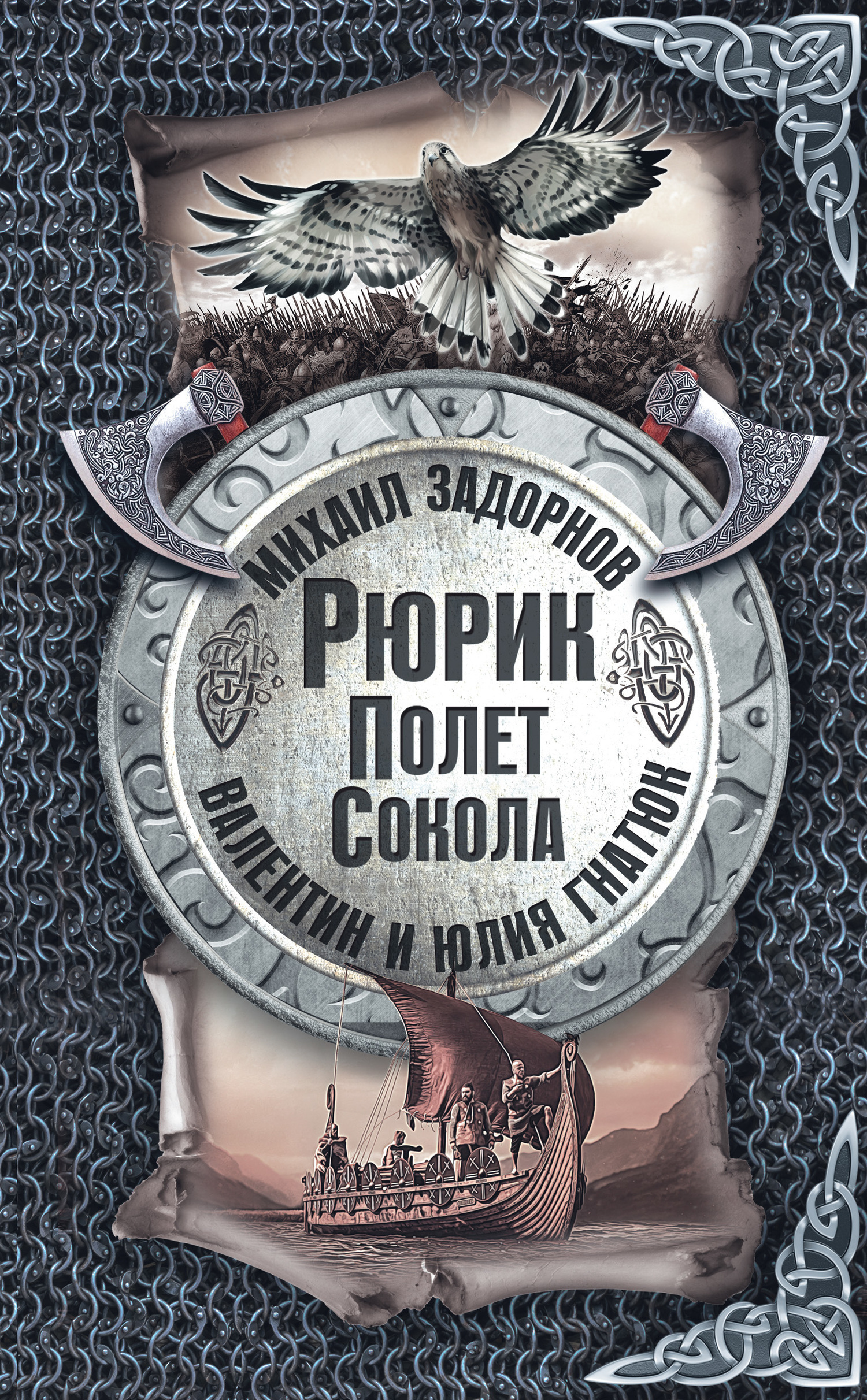 Обложка книги «Рюрик. Полёт сокола»