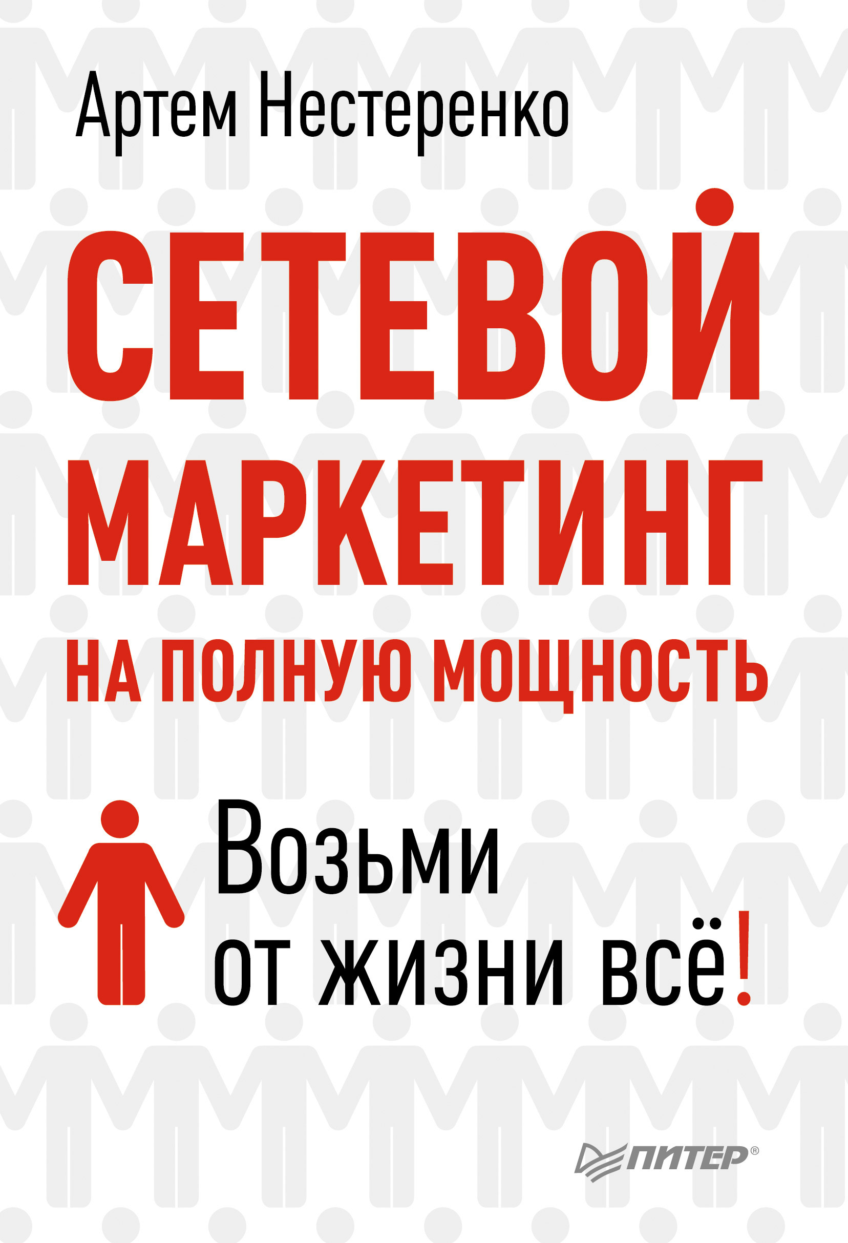 Обложка книги «Сетевой маркетинг на полную мощность. Возьми от жизни все!»