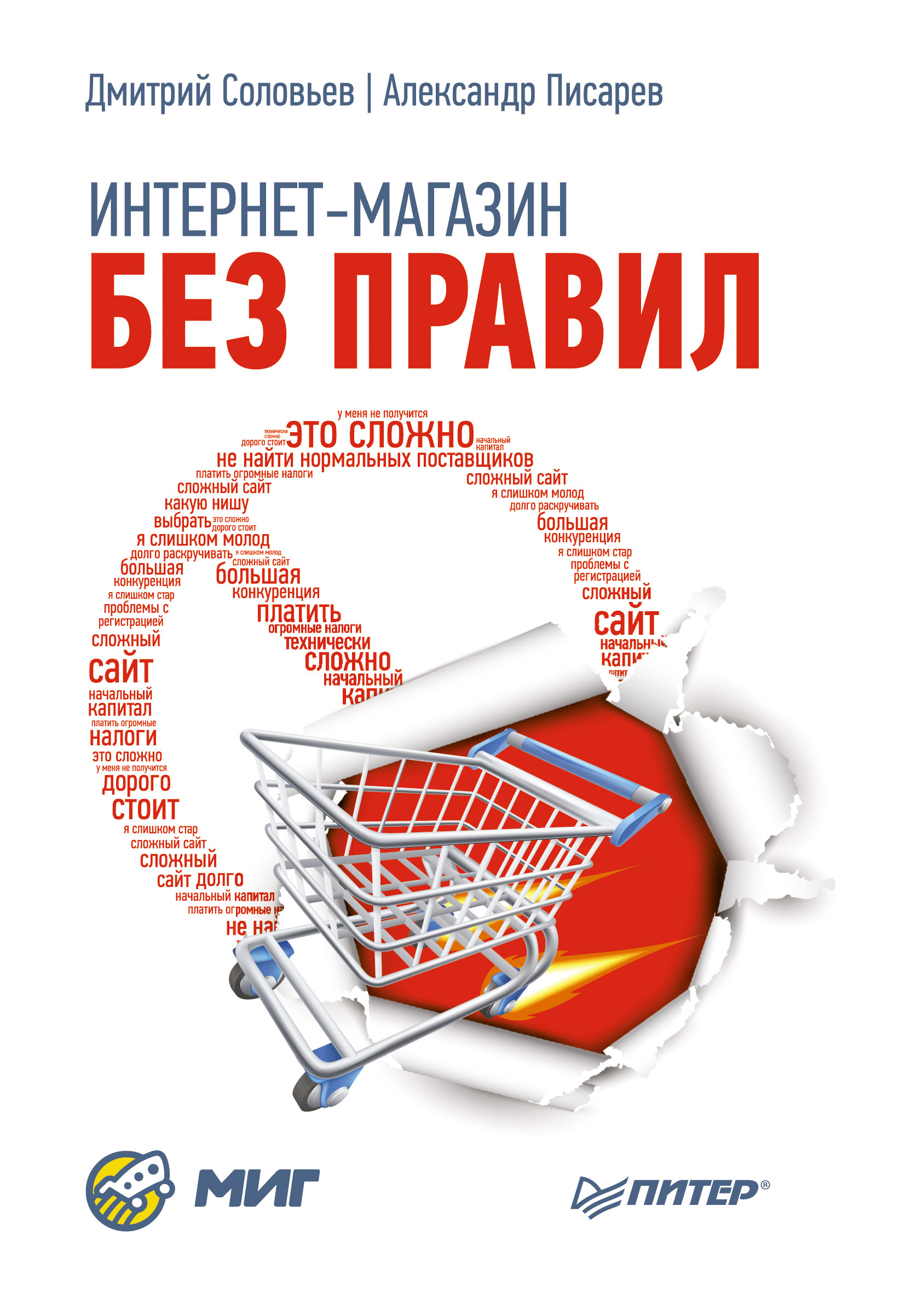 Обложка книги «Интернет-магазин без правил»
