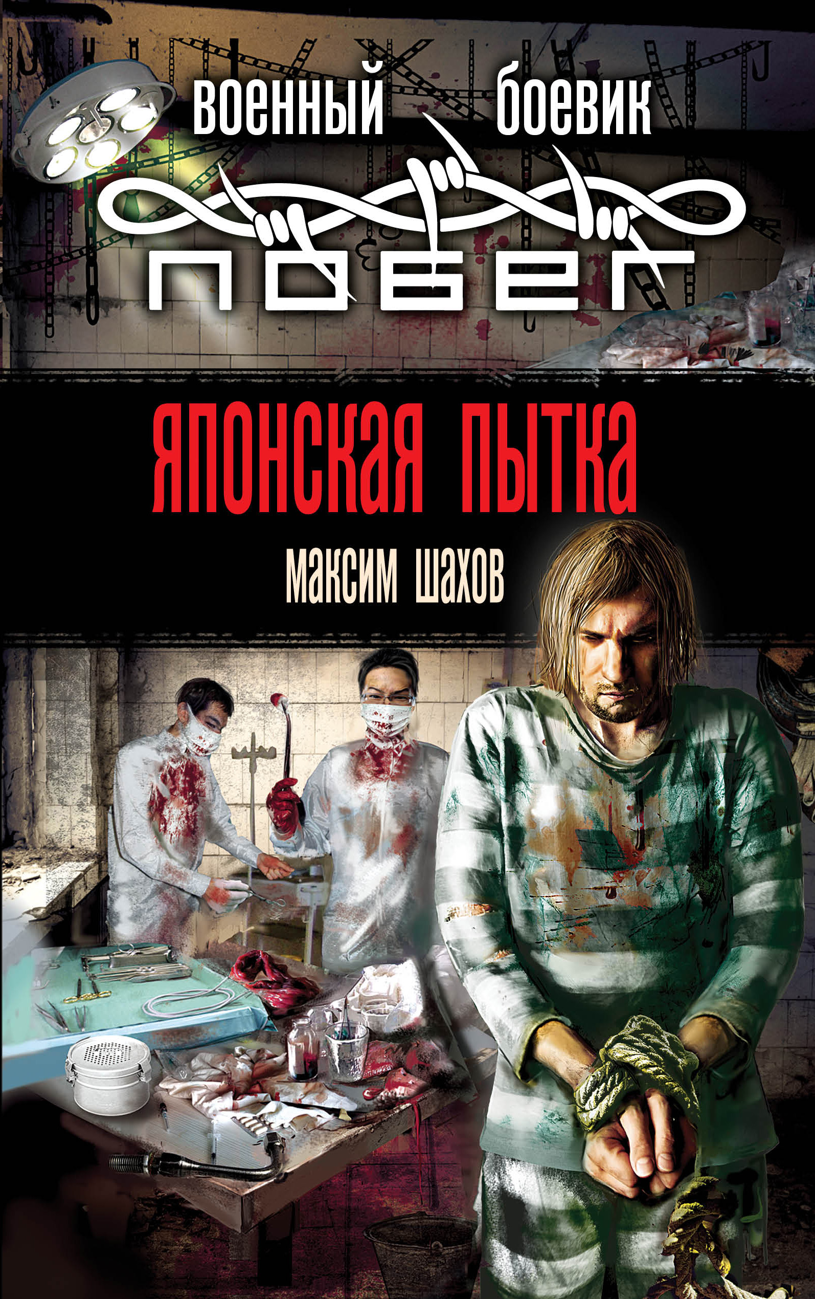 Обложка книги «Японская пытка»