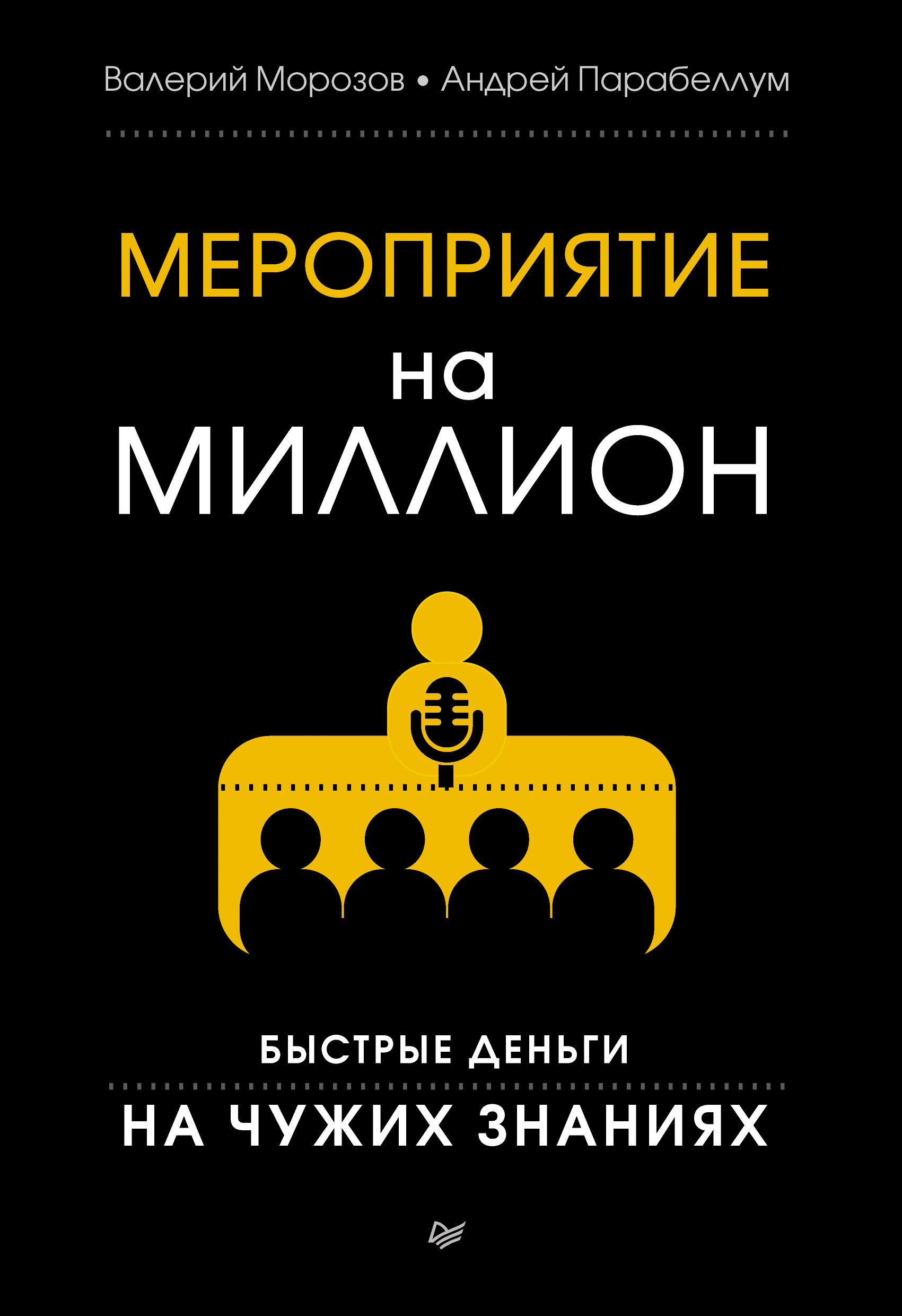 Обложка книги «Мероприятие на миллион. Быстрые деньги на чужих знаниях»