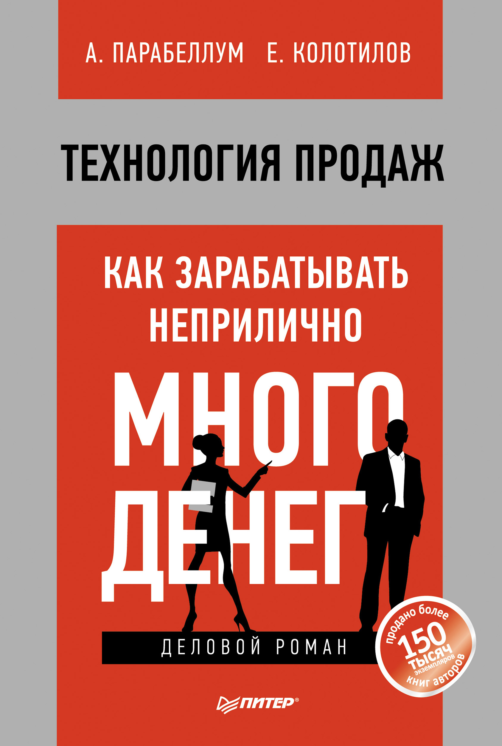 Обложка книги «Технология продаж. Как зарабатывать неприлично много денег»