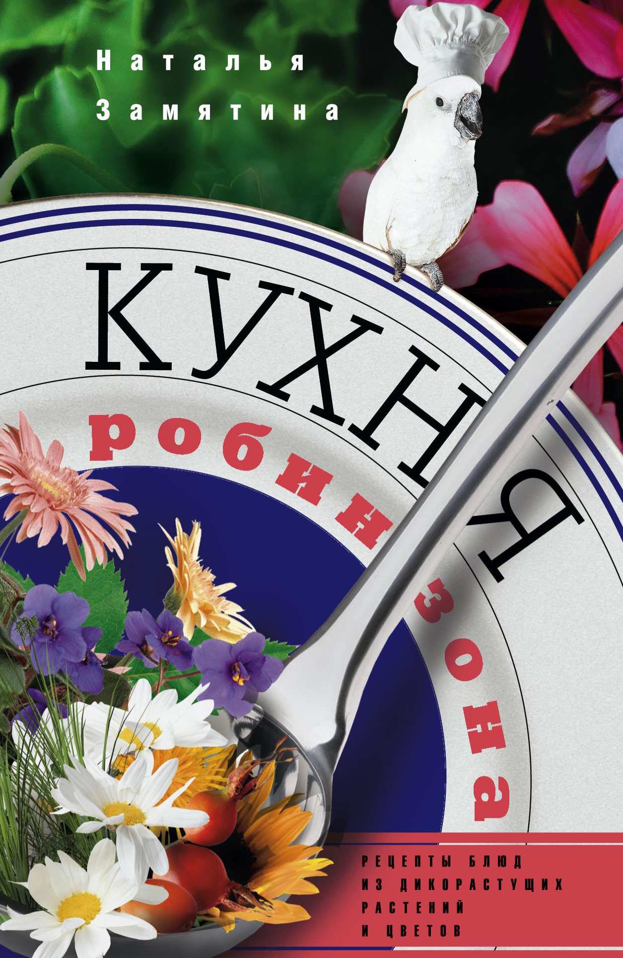Обложка книги «Кухня Робинзона. Рецепты блюд из дикорастущих растений и цветов»