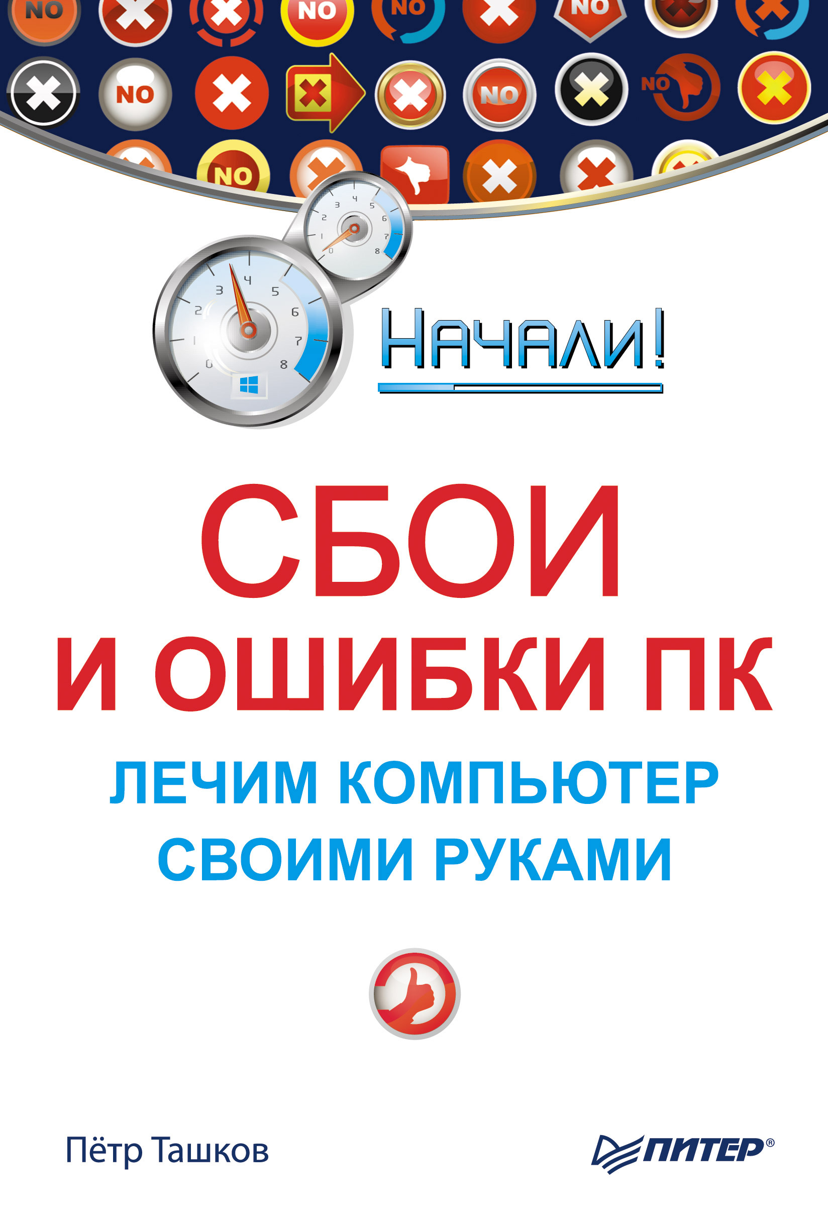 Обложка книги «Сбои и ошибки ПК. Лечим компьютер своими руками»