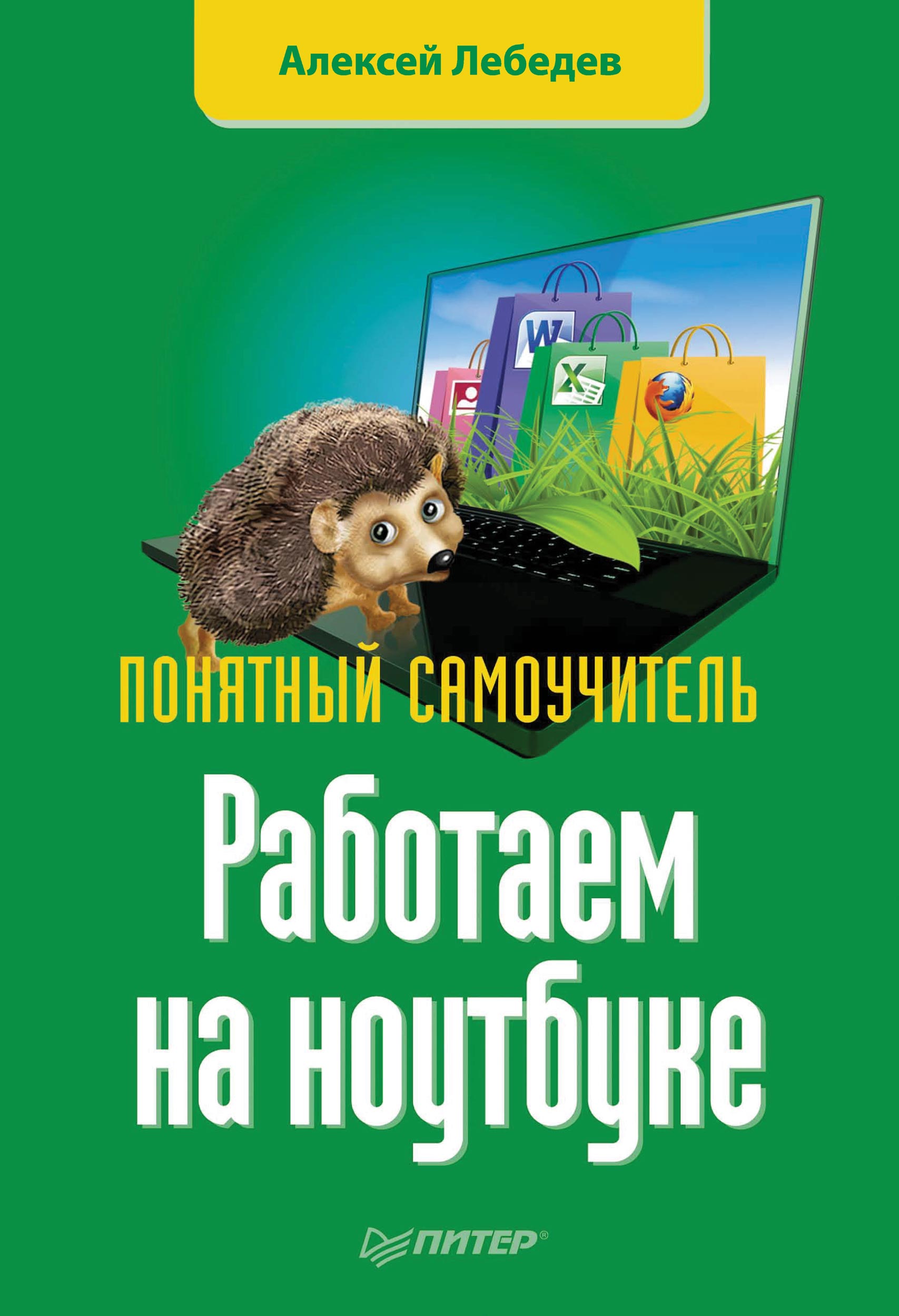 Обложка книги «Работаем на ноутбуке. Понятный самоучитель»