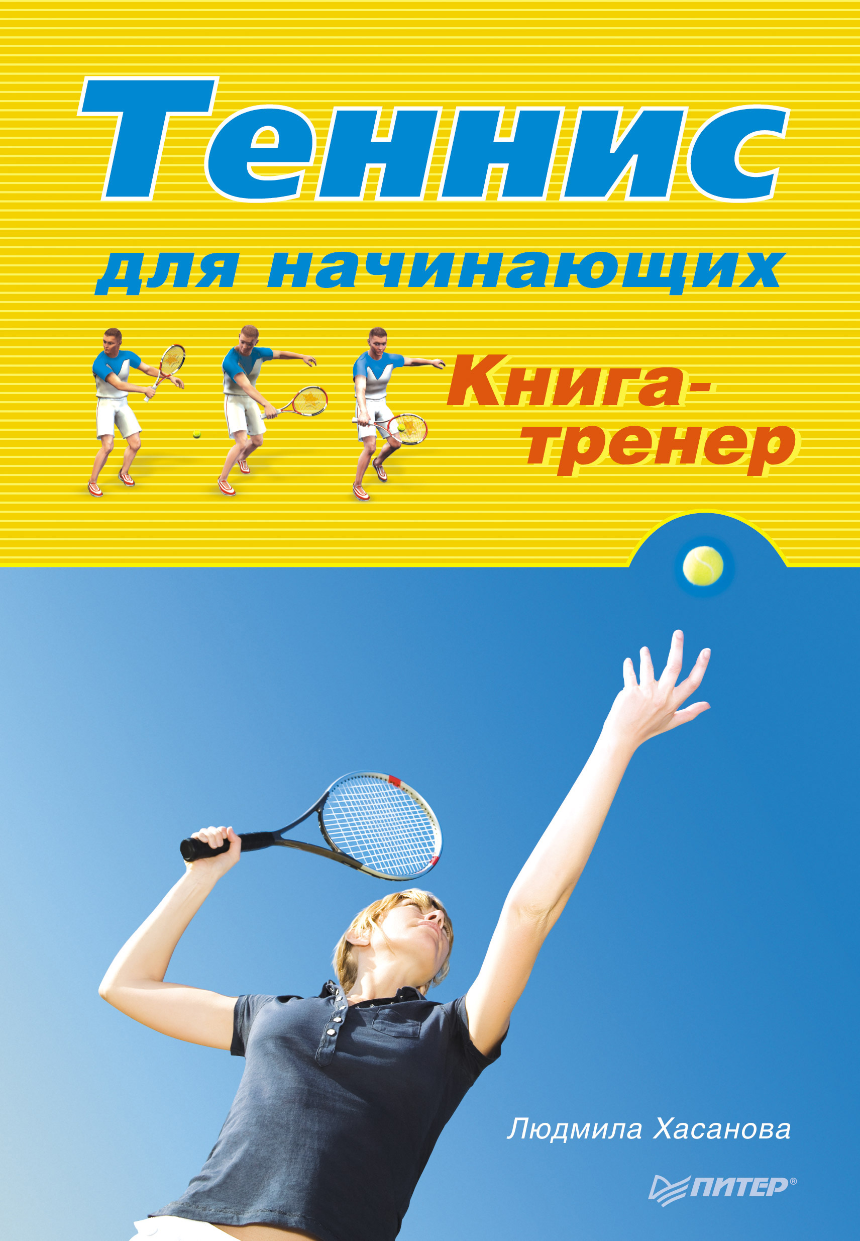 Обложка книги «Теннис для начинающих. Книга-тренер»