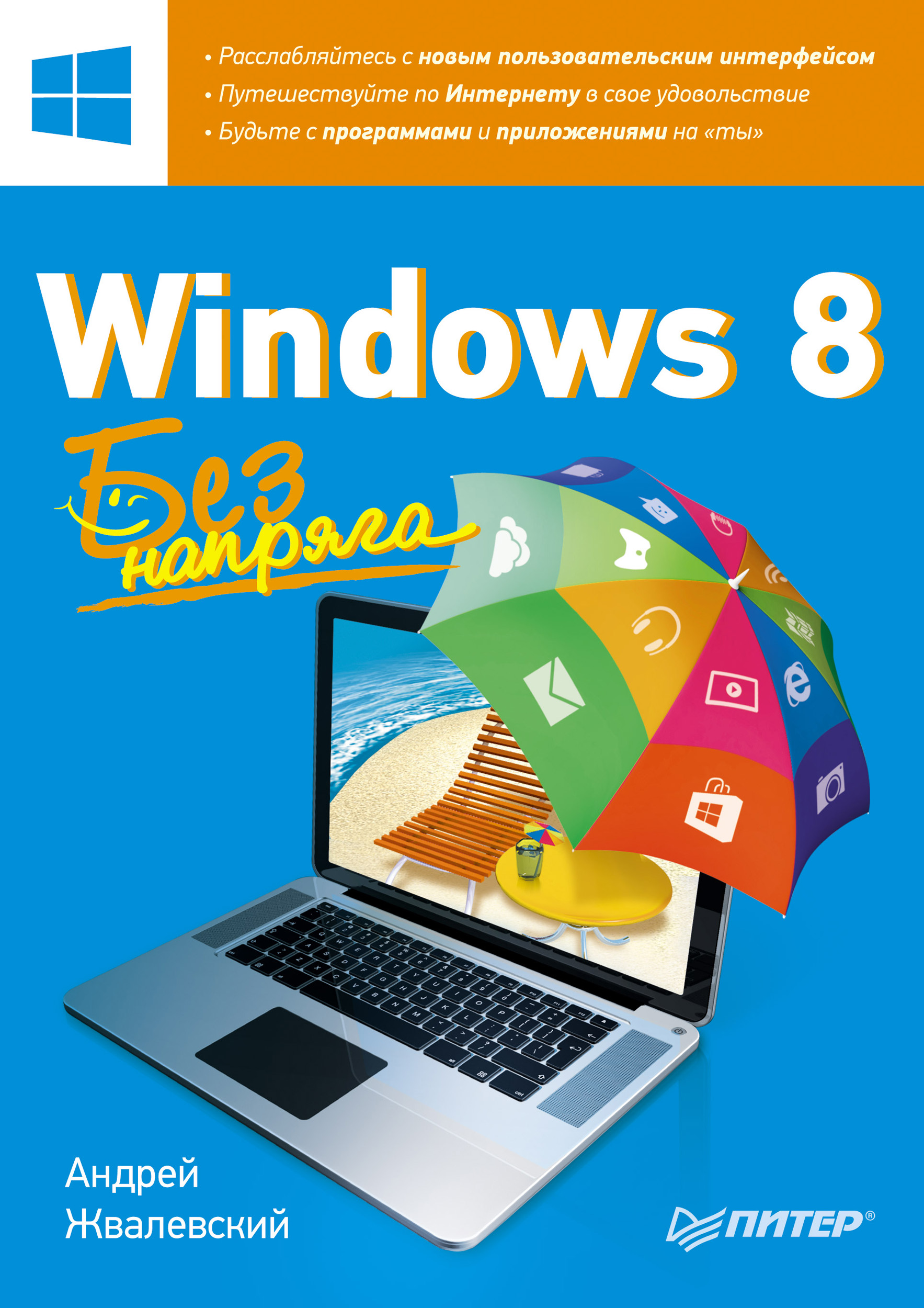 Обложка книги «Windows 8. Без напряга»