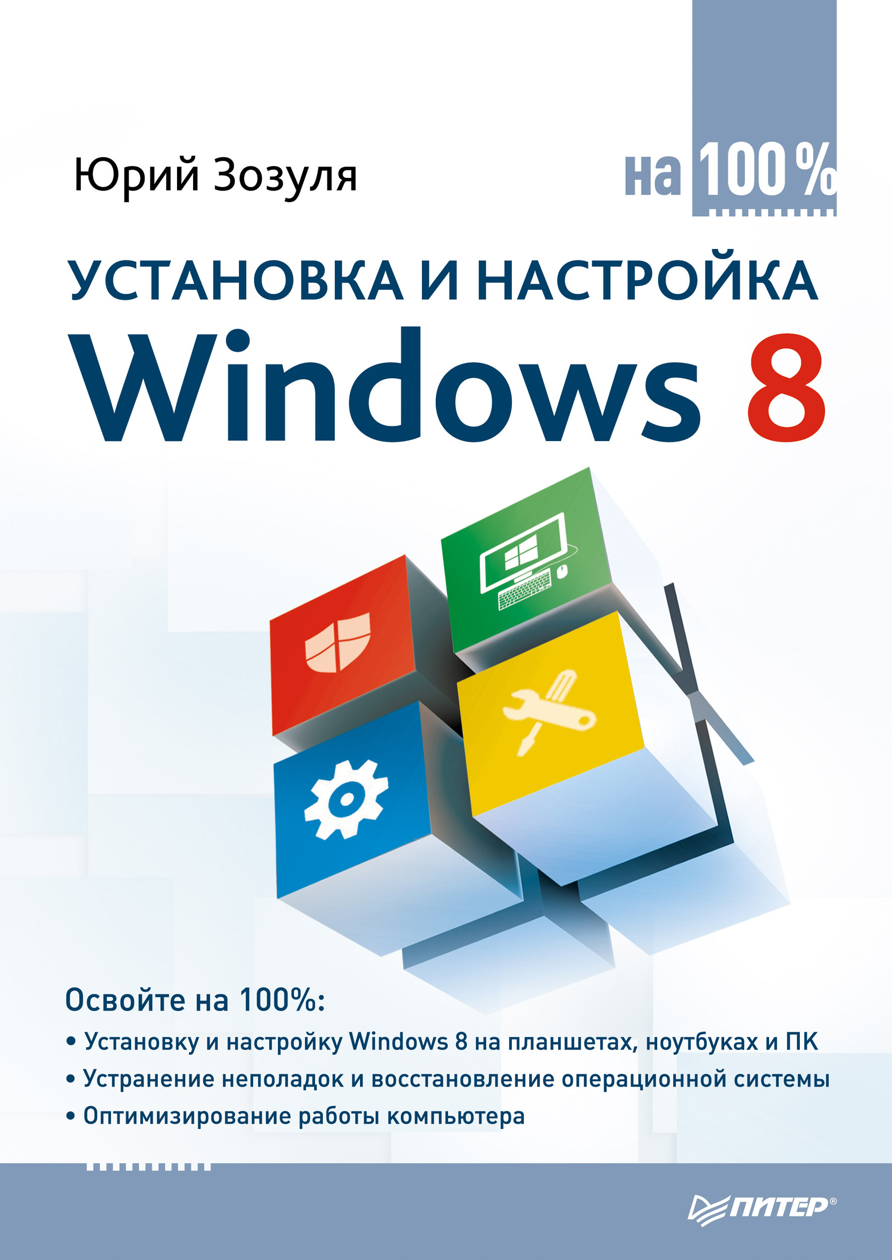 Обложка книги «Установка и настройка Windows 8 на 100%»