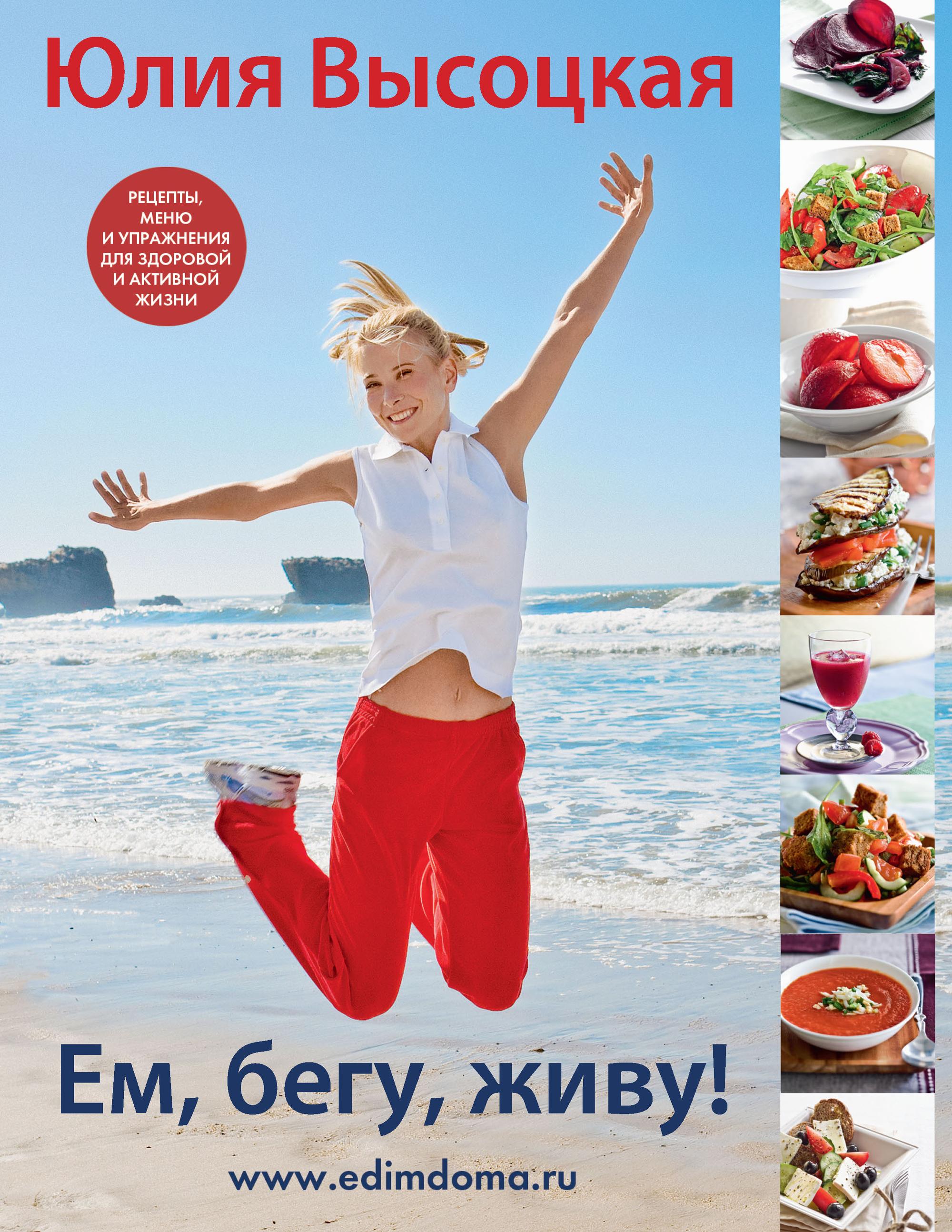 Обложка книги «Ем, бегу, живу!»